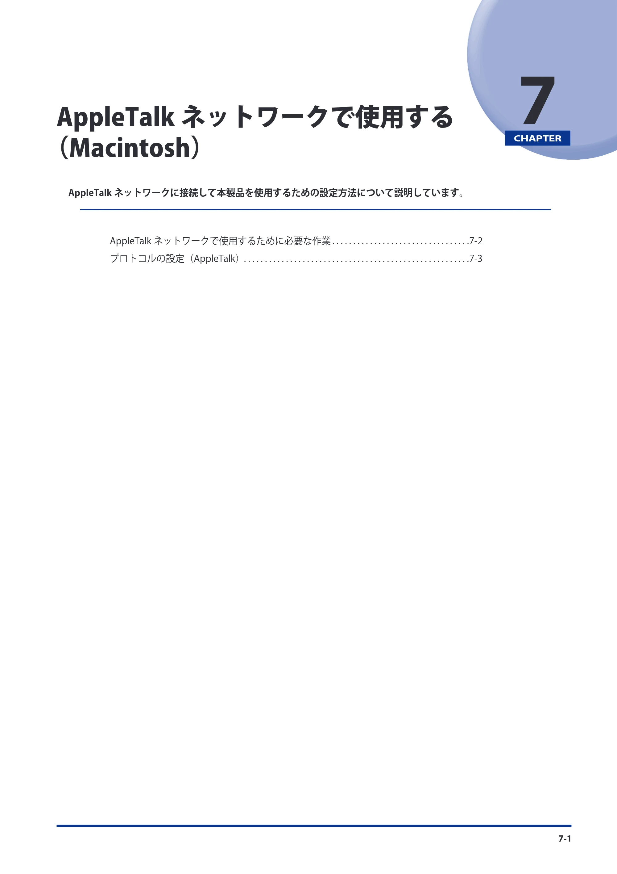 キヤノン imageRUNNER-ADVANCE 6075/6065/6065-R/6055 スタートガイド 2011年12月1日更新 （PDF：15.5MB） — 第7章 AppleTalkネットワークで使用する（Macintosh） — 原本ページ — 135ページ