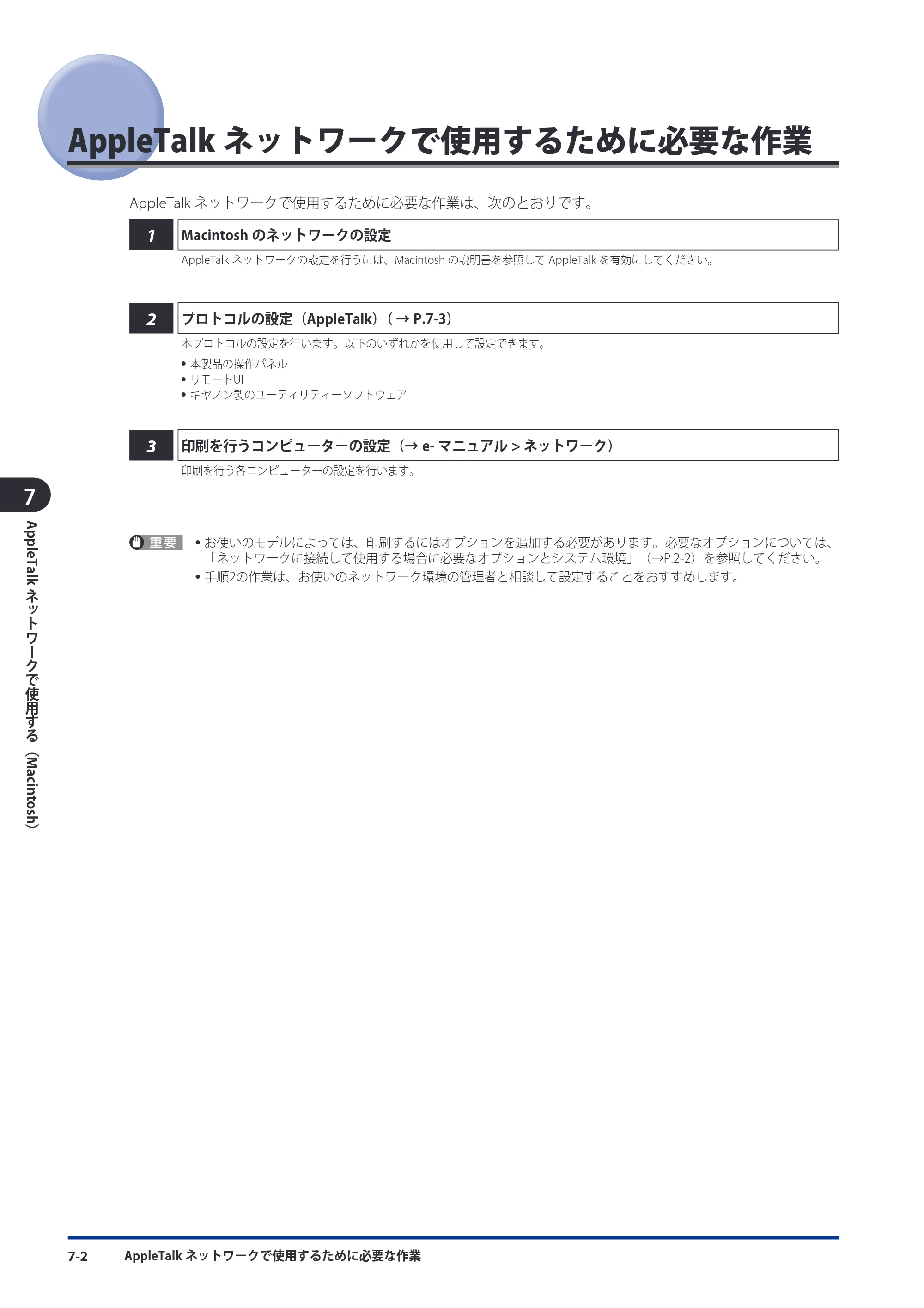 キヤノン imageRUNNER-ADVANCE 6075/6065/6065-R/6055 スタートガイド 2011年12月1日更新 （PDF：15.5MB） — AppleTalkネットワークで使用するために必要な作業 — 原本ページ — 136ページ