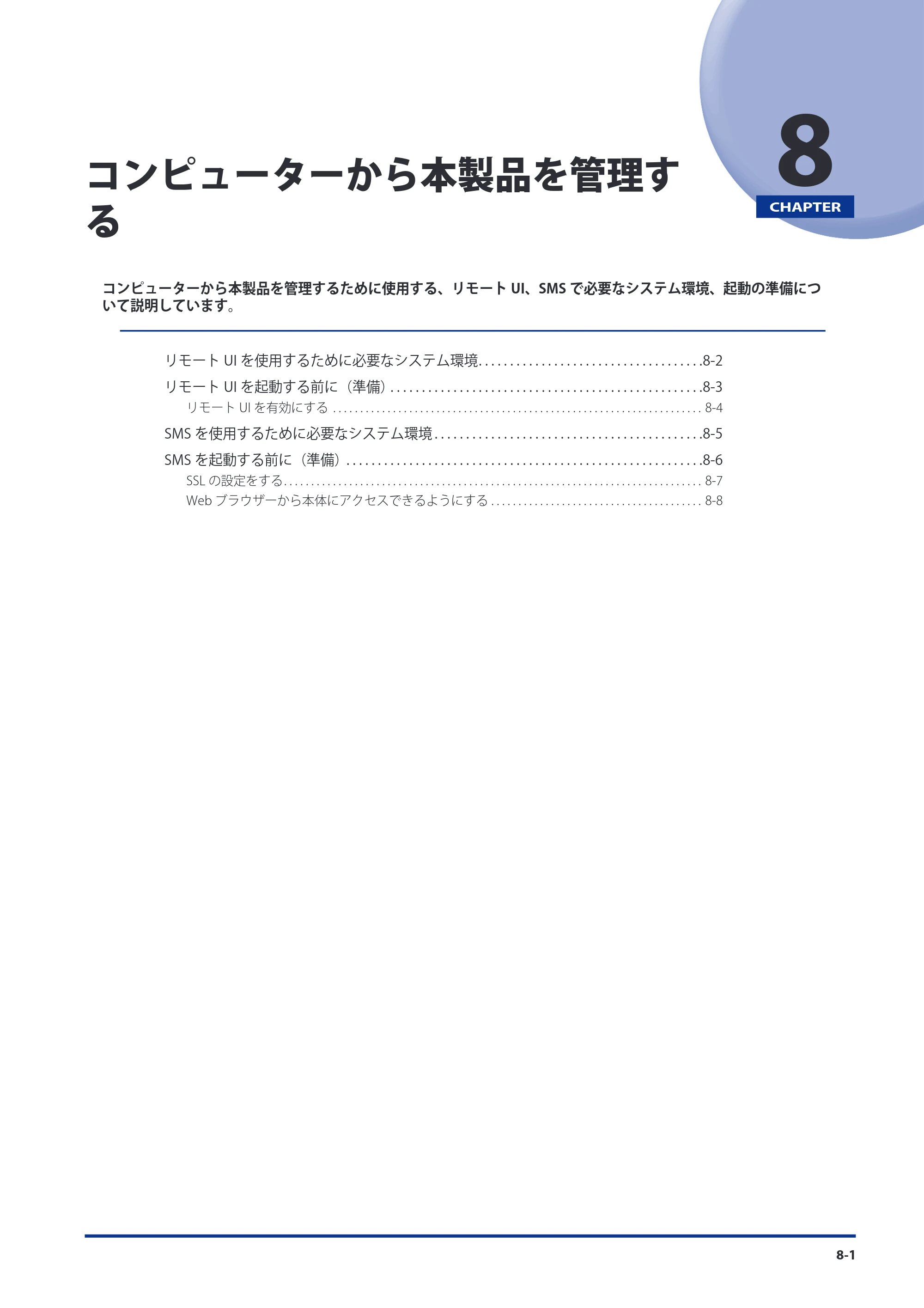 キヤノン imageRUNNER-ADVANCE 6075/6065/6065-R/6055 スタートガイド 2011年12月1日更新 （PDF：15.5MB） — 第8章 コンピューターから本製品を管理する — 原本ページ — 139ページ