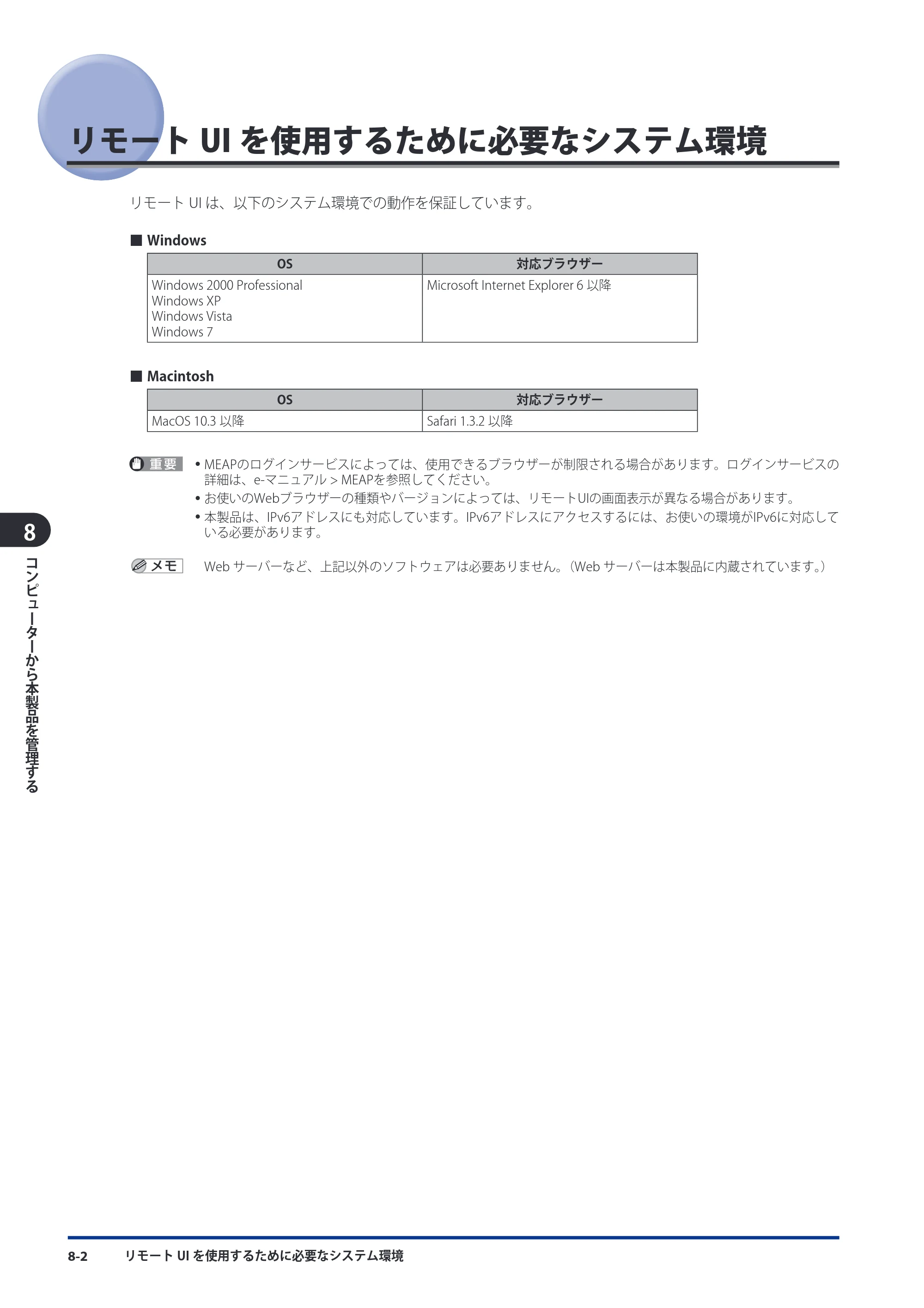 キヤノン imageRUNNER-ADVANCE 6075/6065/6065-R/6055 スタートガイド 2011年12月1日更新 （PDF：15.5MB） — リモートUIを使用するために必要なシステム環境 — 原本ページ — 140ページ