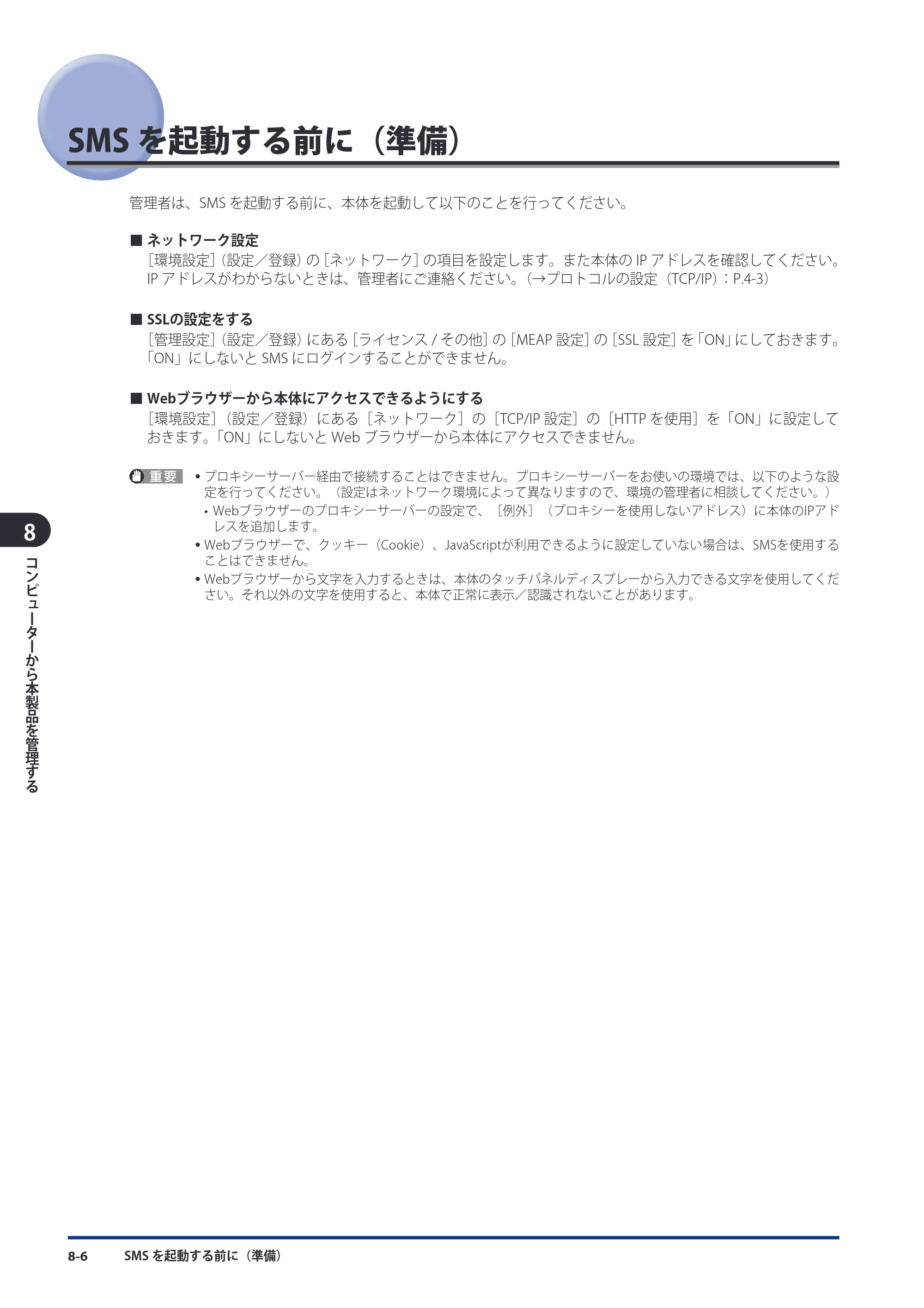 キヤノン imageRUNNER-ADVANCE 6075/6065/6065-R/6055 スタートガイド 2011年12月1日更新 （PDF：15.5MB） — SMSを起動する前に（準備） — 原本ページ — 144ページ