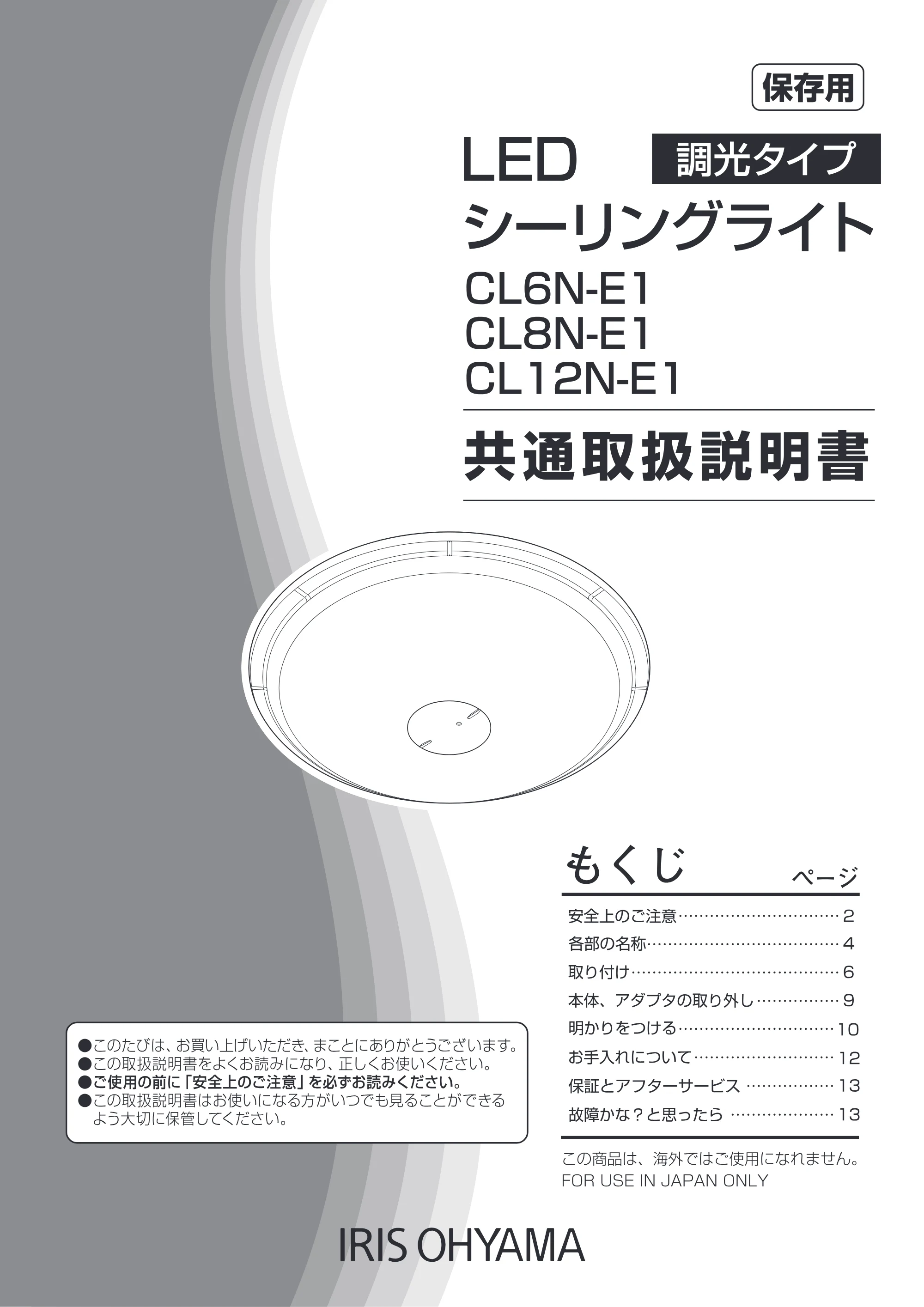 アイリスオーヤマ CL6N-E1 取扱説明書 — 原本ページ — 1ページ