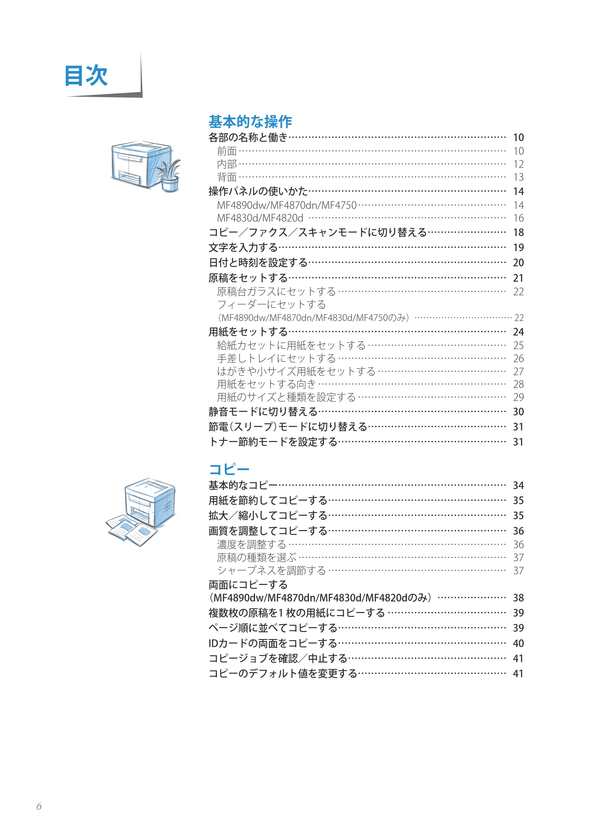 キヤノン MF4890dw/MF4870dn/MF4830d/MF4820d/MF4750 基本操作ガイド 2013年5月9日更新(PDF:35.3MB) — 原本ページ — 6ページ