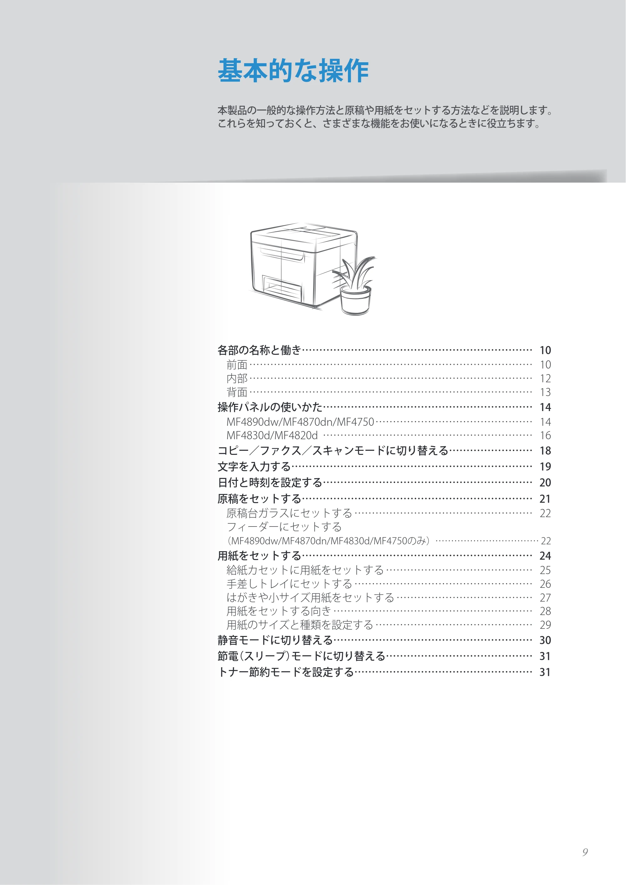 キヤノン MF4890dw/MF4870dn/MF4830d/MF4820d/MF4750 基本操作ガイド 2013年5月9日更新(PDF:35.3MB) — 原本ページ — 9ページ