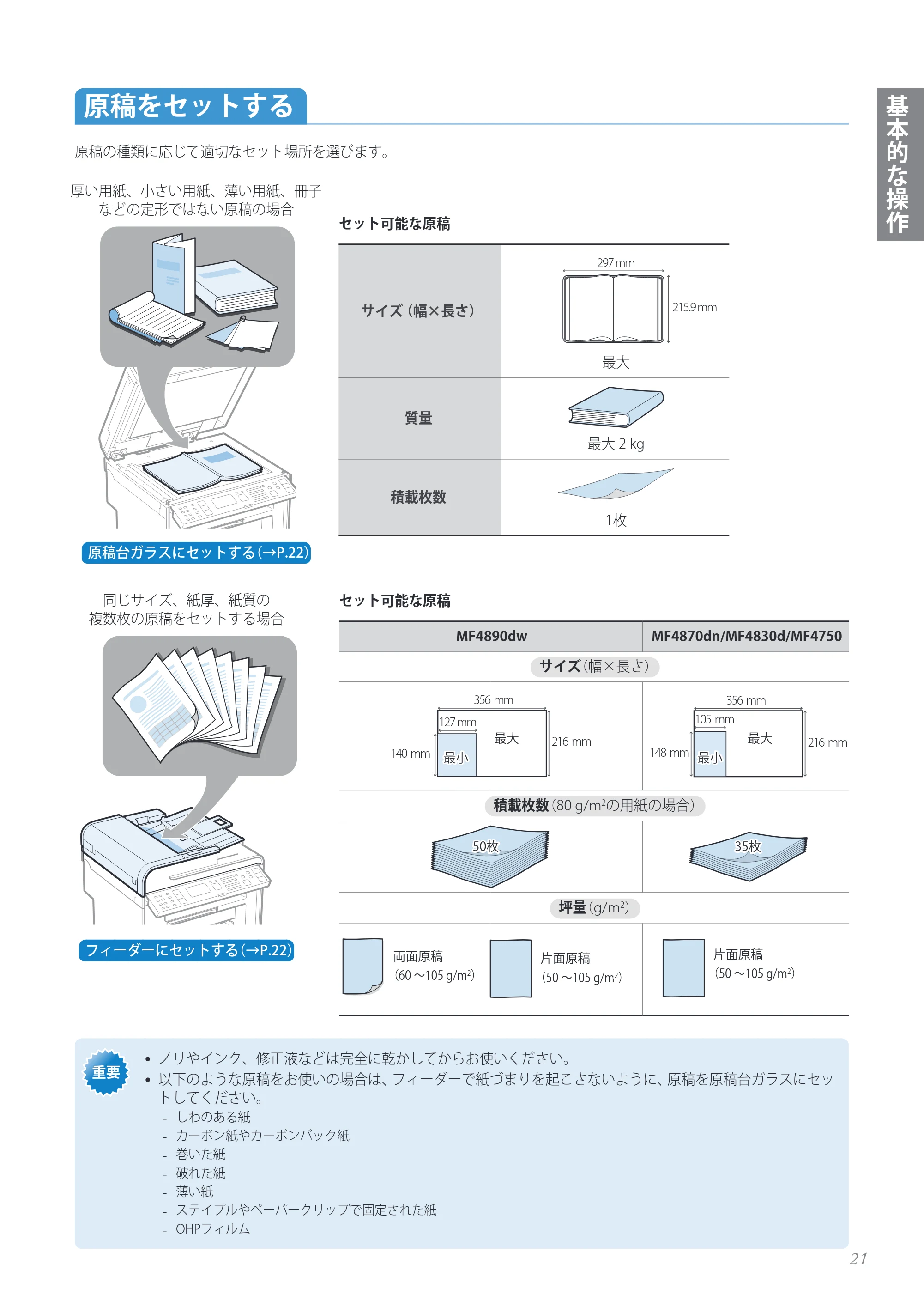 キヤノン MF4890dw/MF4870dn/MF4830d/MF4820d/MF4750 基本操作ガイド 2013年5月9日更新(PDF:35.3MB) — 原本ページ — 21ページ