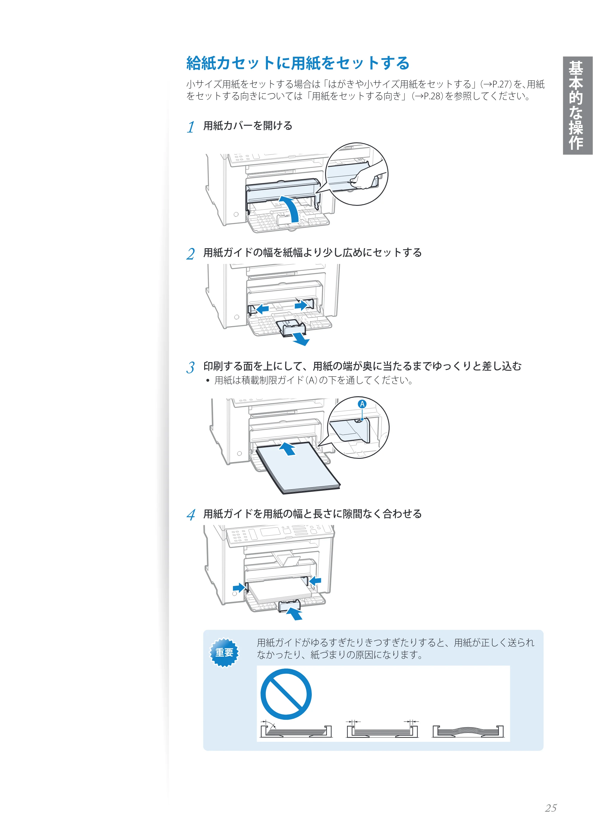 キヤノン MF4890dw/MF4870dn/MF4830d/MF4820d/MF4750 基本操作ガイド 2013年5月9日更新(PDF:35.3MB) — 原本ページ — 25ページ
