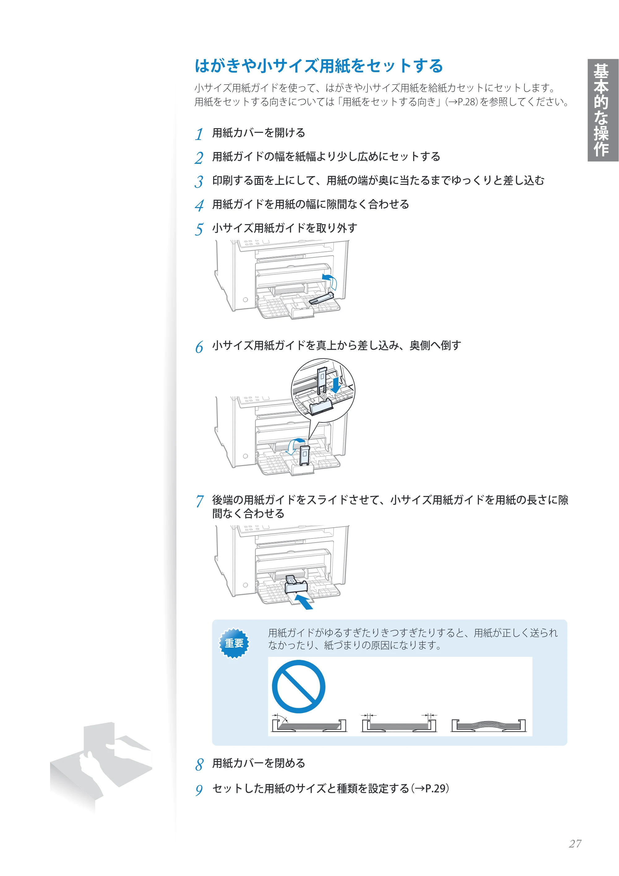 キヤノン MF4890dw/MF4870dn/MF4830d/MF4820d/MF4750 基本操作ガイド 2013年5月9日更新(PDF:35.3MB) — 原本ページ — 27ページ