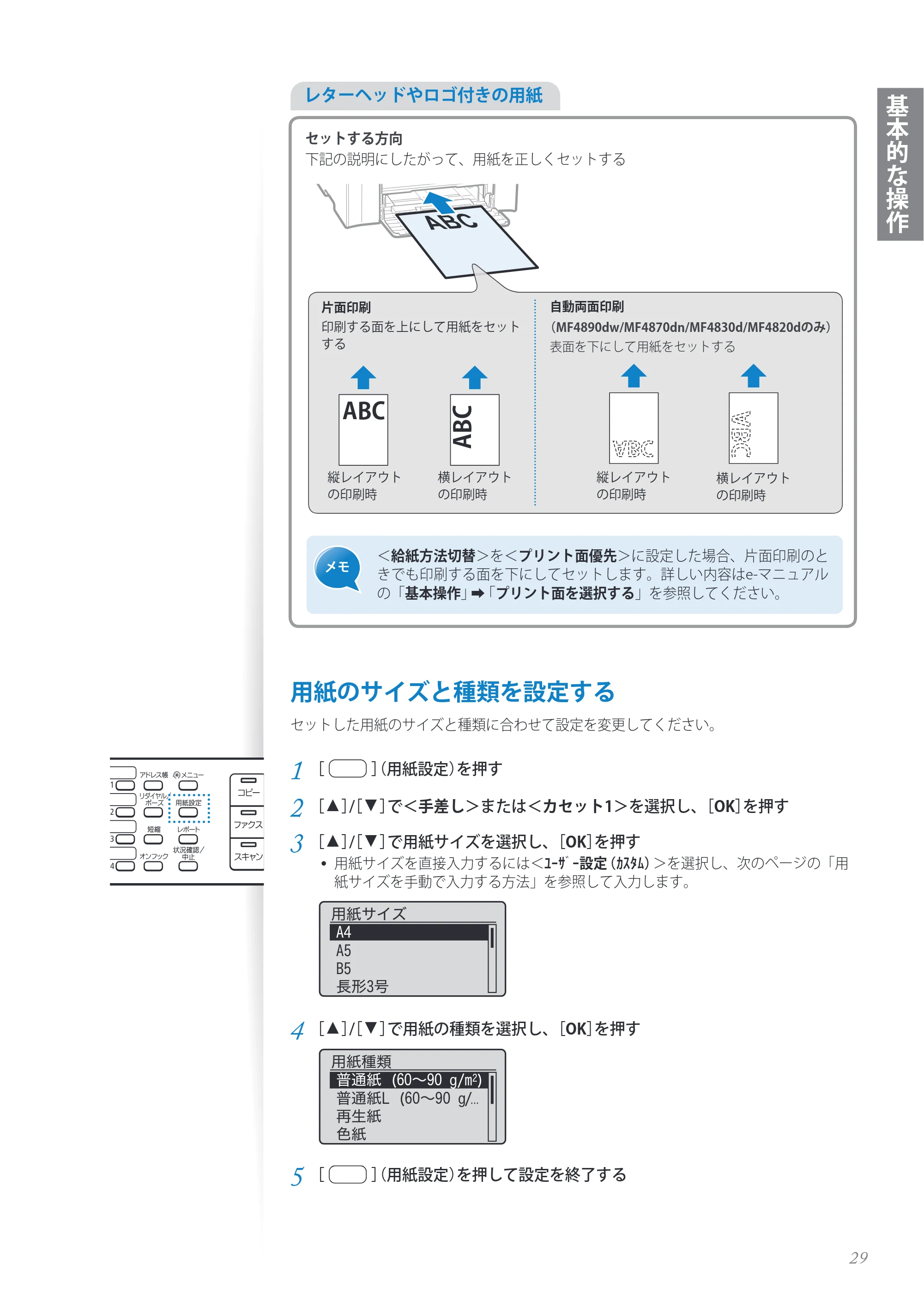 キヤノン MF4890dw/MF4870dn/MF4830d/MF4820d/MF4750 基本操作ガイド 2013年5月9日更新(PDF:35.3MB) — 原本ページ — 29ページ