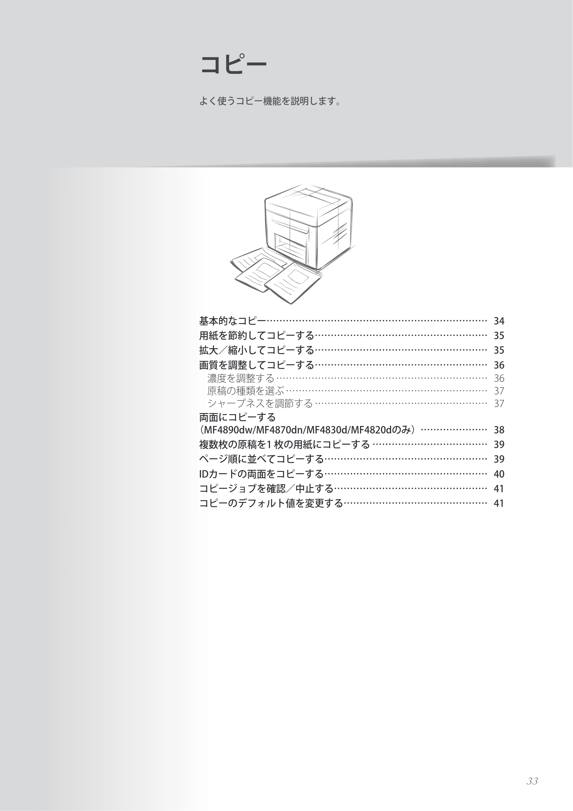 キヤノン MF4890dw/MF4870dn/MF4830d/MF4820d/MF4750 基本操作ガイド 2013年5月9日更新(PDF:35.3MB) — 原本ページ — 33ページ
