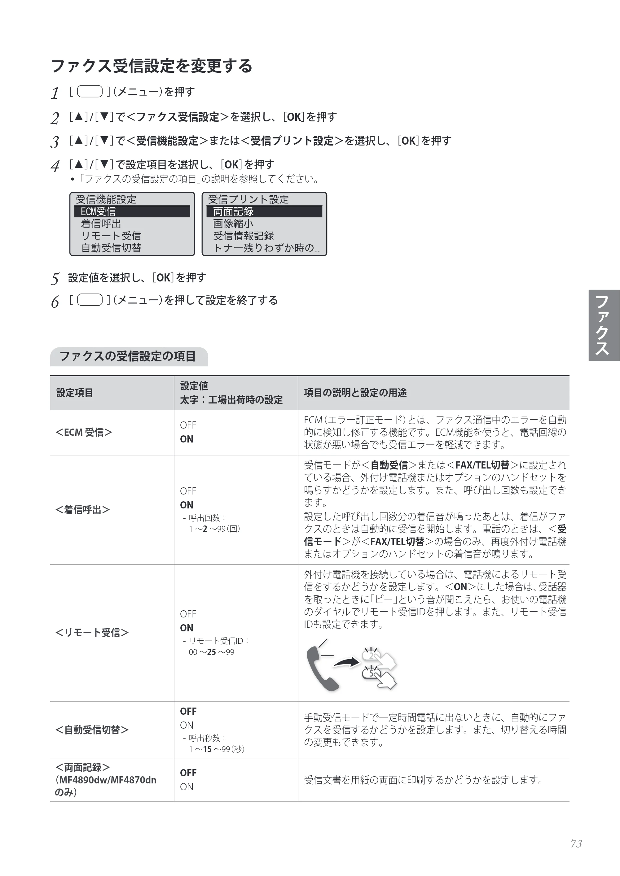 キヤノン MF4890dw/MF4870dn/MF4830d/MF4820d/MF4750 基本操作ガイド 2013年5月9日更新（PDF：35.3MB） — 原本ページ — 73ページ