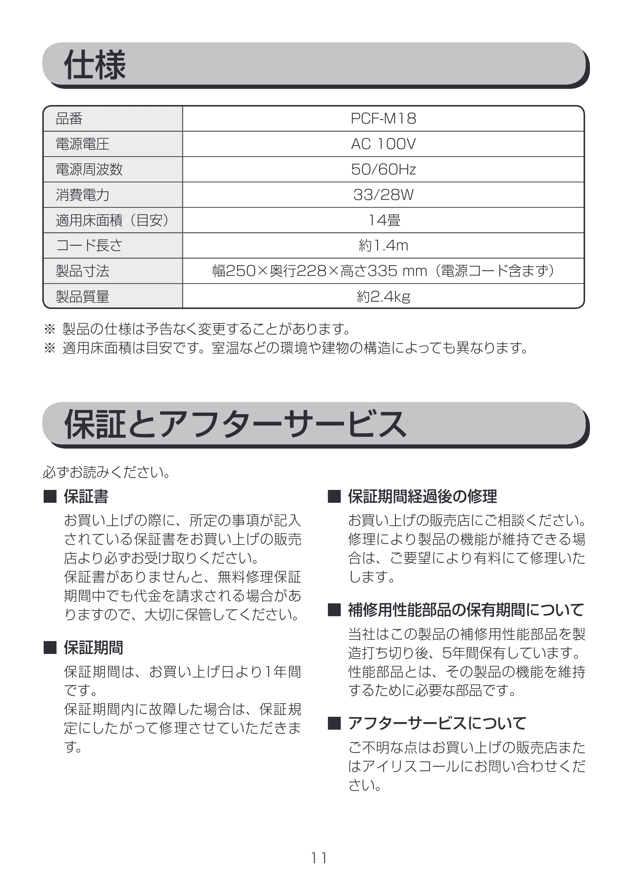 アイリスオーヤマ PCF-M18 取扱説明書 — 原本ページ — 11ページ