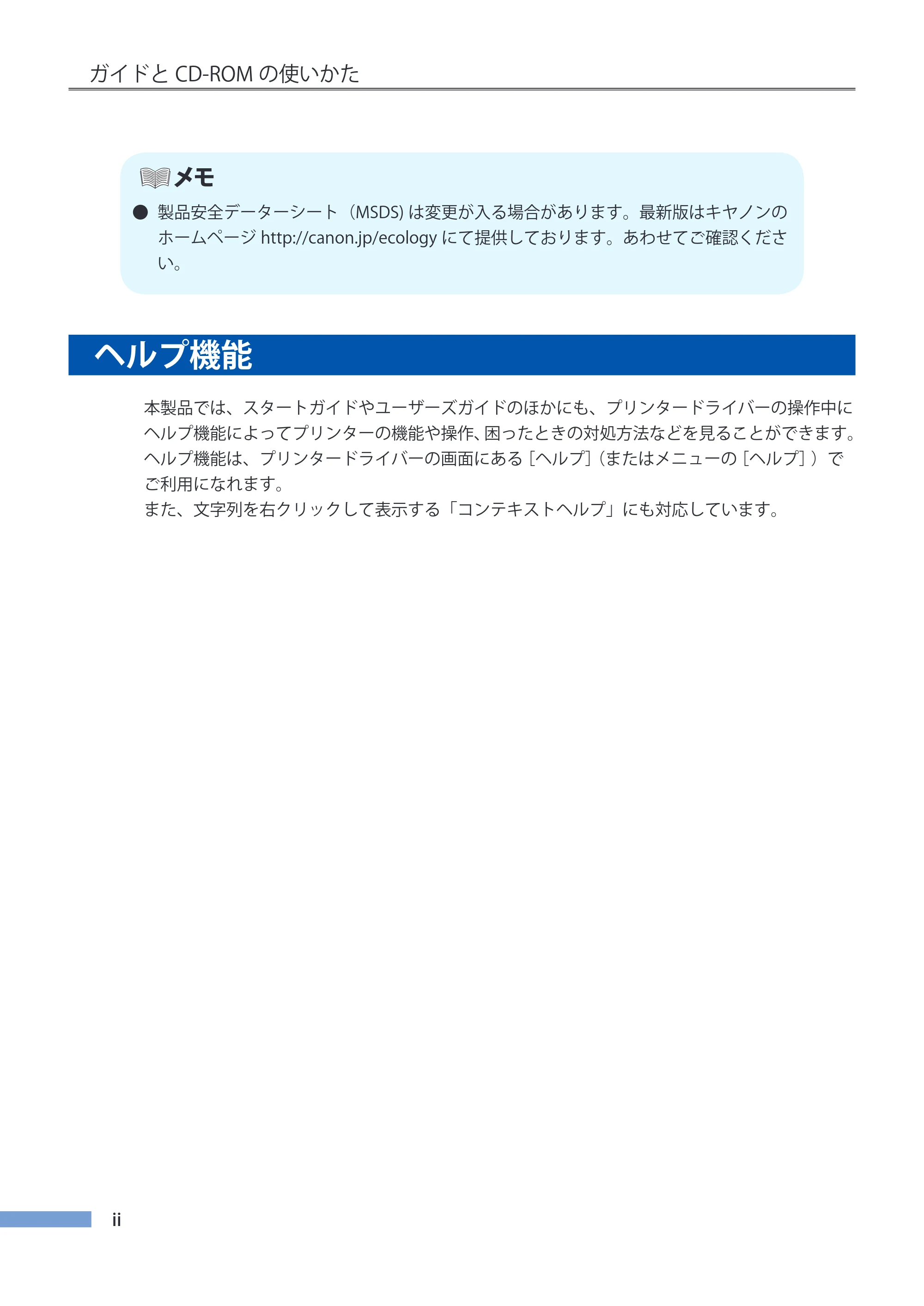 キヤノン CX-G4400 CX-G4400 （BJI-P411M用）ユーザーズガイド※ （PDF形式／16.36Mバイト） — ヘルプ機能 — 原本ページ — 3ページ