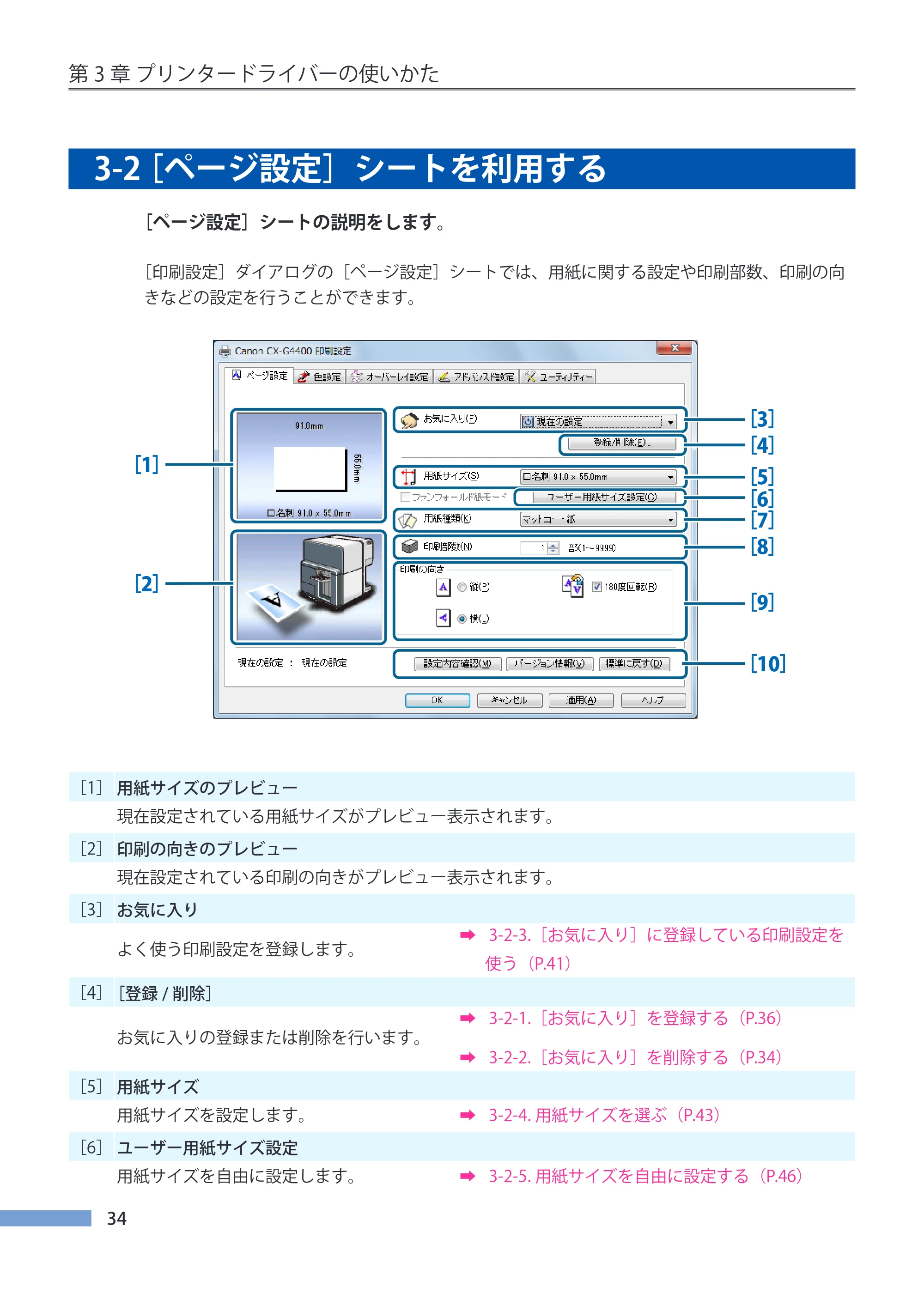 キヤノン CX-G4400 CX-G4400 （BJI-P411M用）ユーザーズガイド※ （PDF形式／16.36Mバイト） — 3-2 ［ページ設定］シートを利用する — 原本ページ — 42ページ