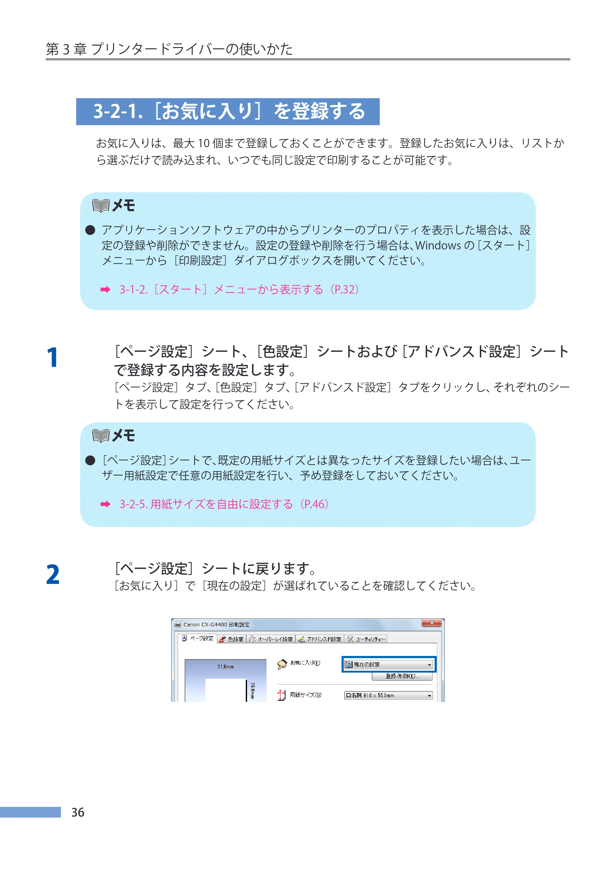 キヤノン CX-G4400 CX-G4400 （BJI-P411M用）ユーザーズガイド※ （PDF形式／16.36Mバイト） — 3-2-1.［お気に入り］を登録する — 原本ページ — 44ページ