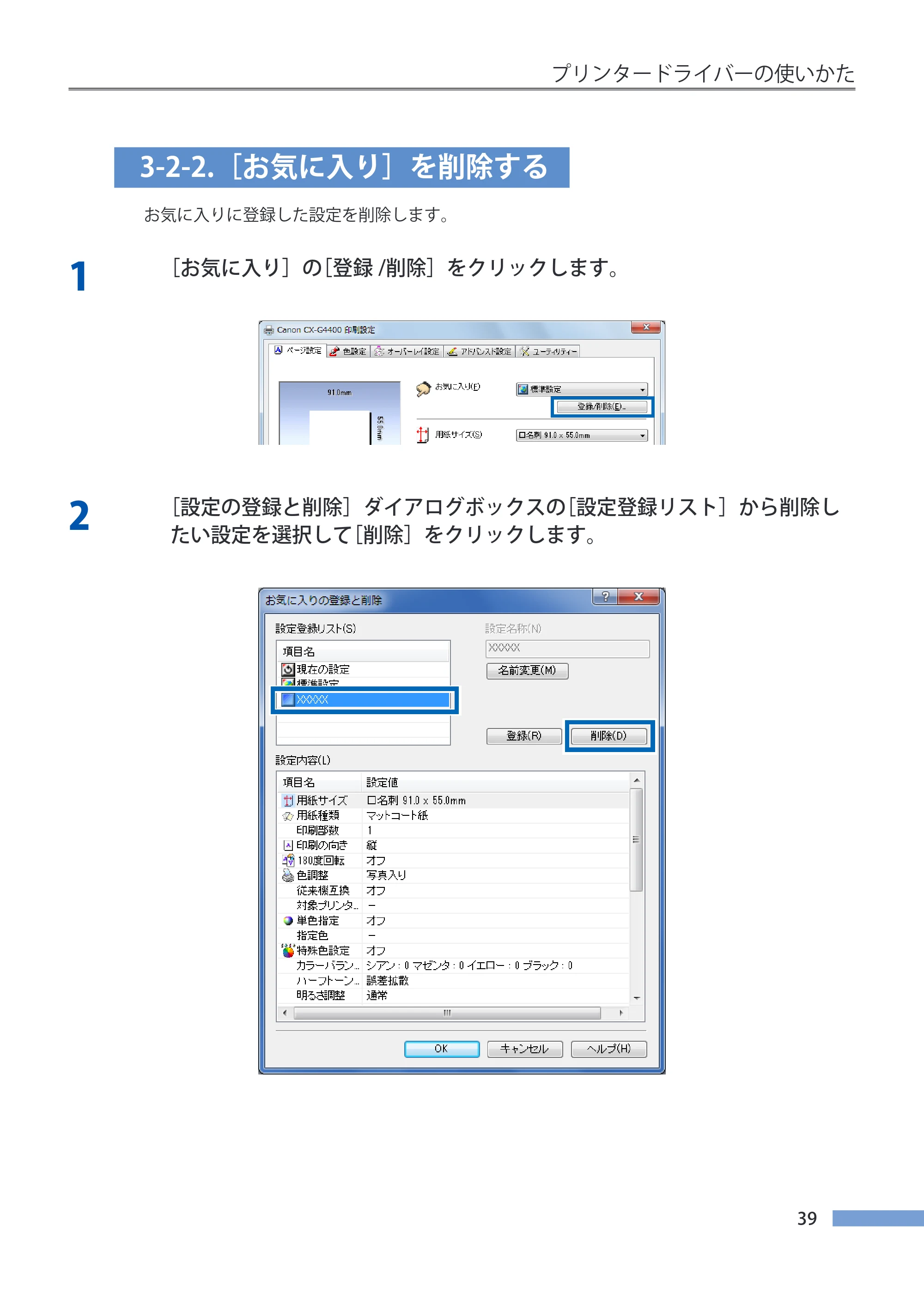 キヤノン CX-G4400 CX-G4400 （BJI-P411M用）ユーザーズガイド※ （PDF形式／16.36Mバイト） — 3-2-2.［お気に入り］を削除する — 原本ページ — 47ページ