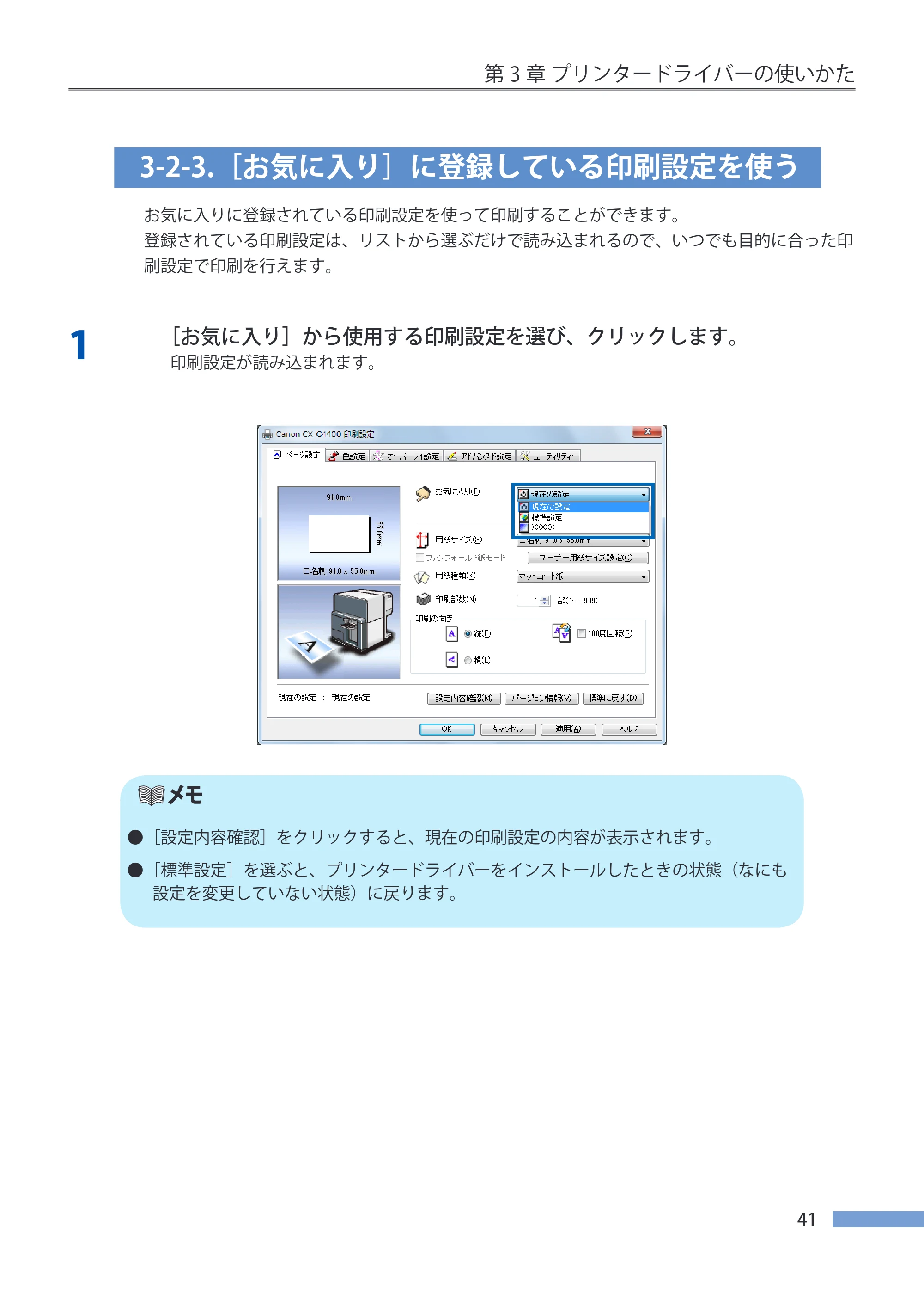 キヤノン CX-G4400 CX-G4400 （BJI-P411M用）ユーザーズガイド※ （PDF形式／16.36Mバイト） — 3-2-3.［お気に入り］に登録している印刷設定を使う — 原本ページ — 49ページ