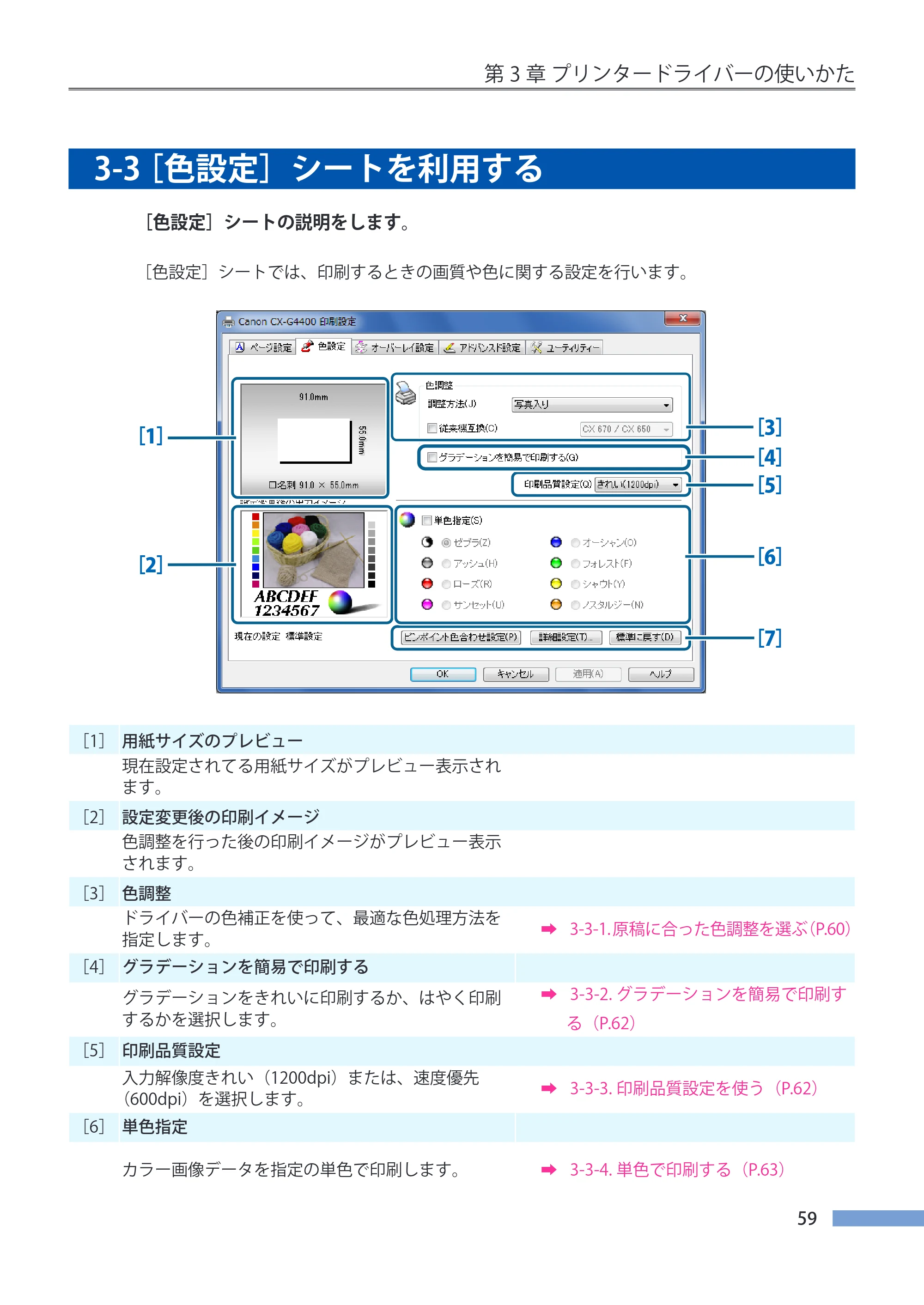 キヤノン CX-G4400 CX-G4400 （BJI-P411M用）ユーザーズガイド※ （PDF形式／16.36Mバイト） — 3-3 ［色設定］シートを利用する — 原本ページ — 67ページ