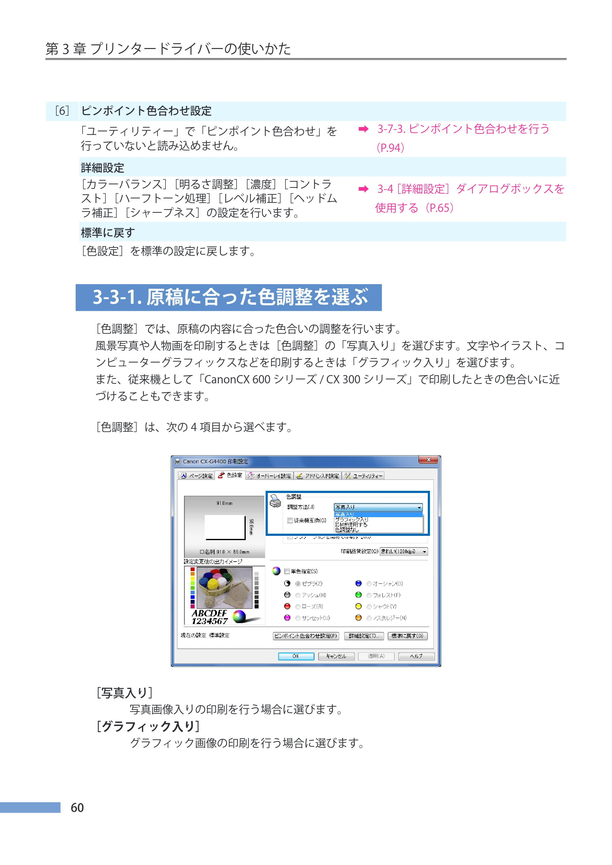 キヤノン CX-G4400 CX-G4400 （BJI-P411M用）ユーザーズガイド※ （PDF形式／16.36Mバイト） — 3-3-1.原稿に合った色調整を選ぶ — 原本ページ — 68ページ