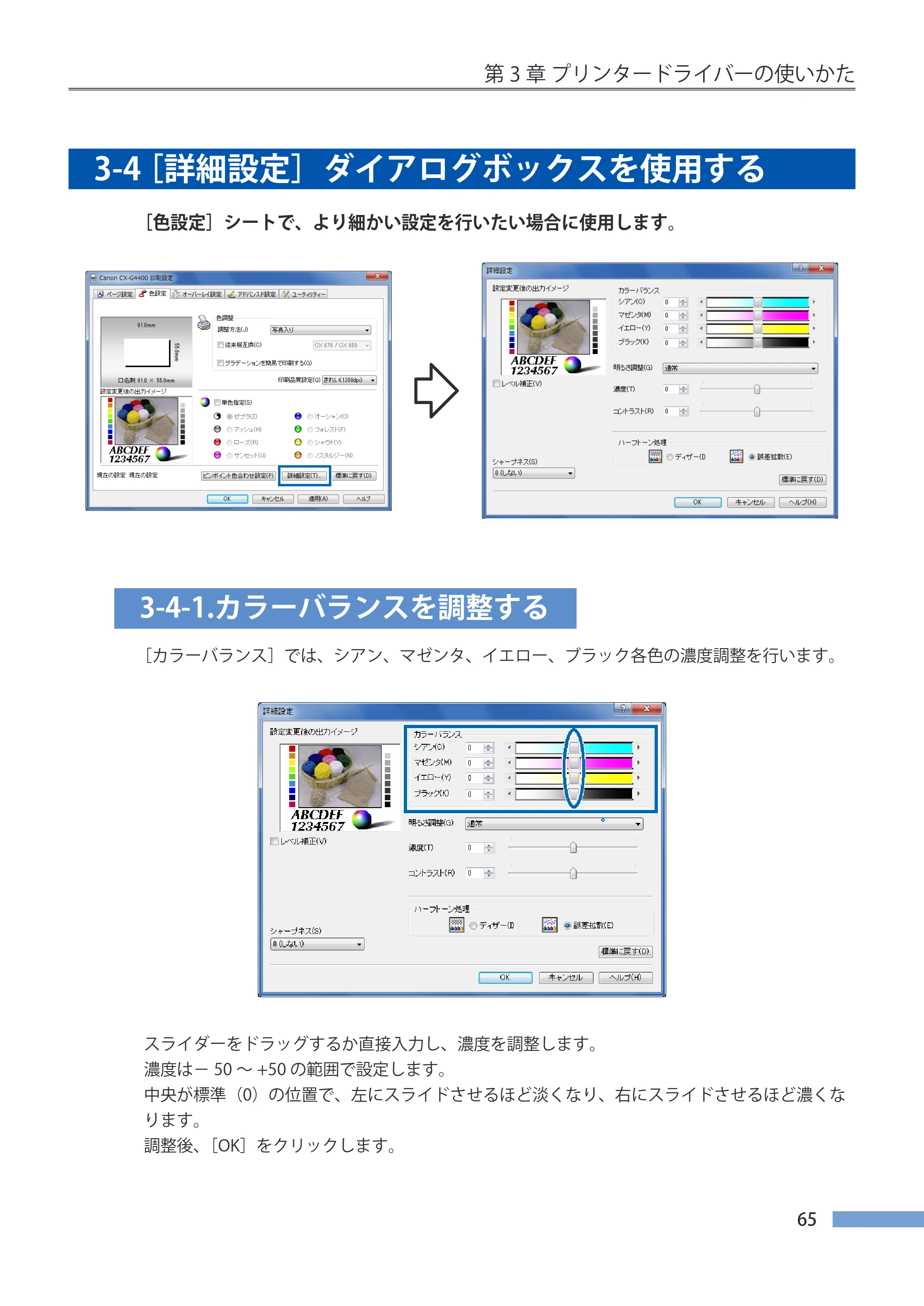 キヤノン CX-G4400 CX-G4400 （BJI-P411M用）ユーザーズガイド※ （PDF形式／16.36Mバイト） — 3-4 ［詳細設定］ダイアログボックスを使用する — 原本ページ — 73ページ