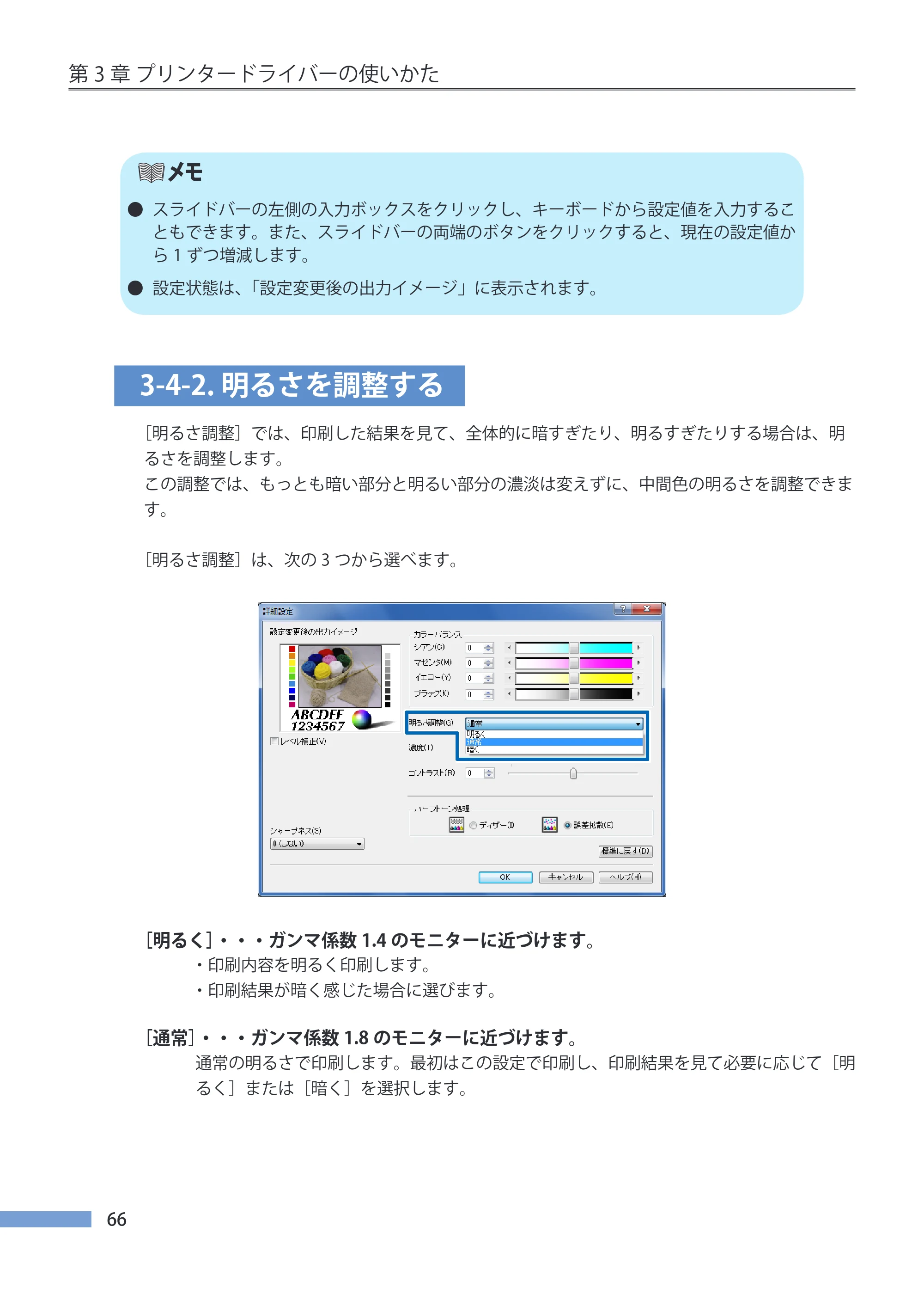 キヤノン CX-G4400 CX-G4400 （BJI-P411M用）ユーザーズガイド※ （PDF形式／16.36Mバイト） — 3-4-2.明るさを調整する — 原本ページ — 74ページ