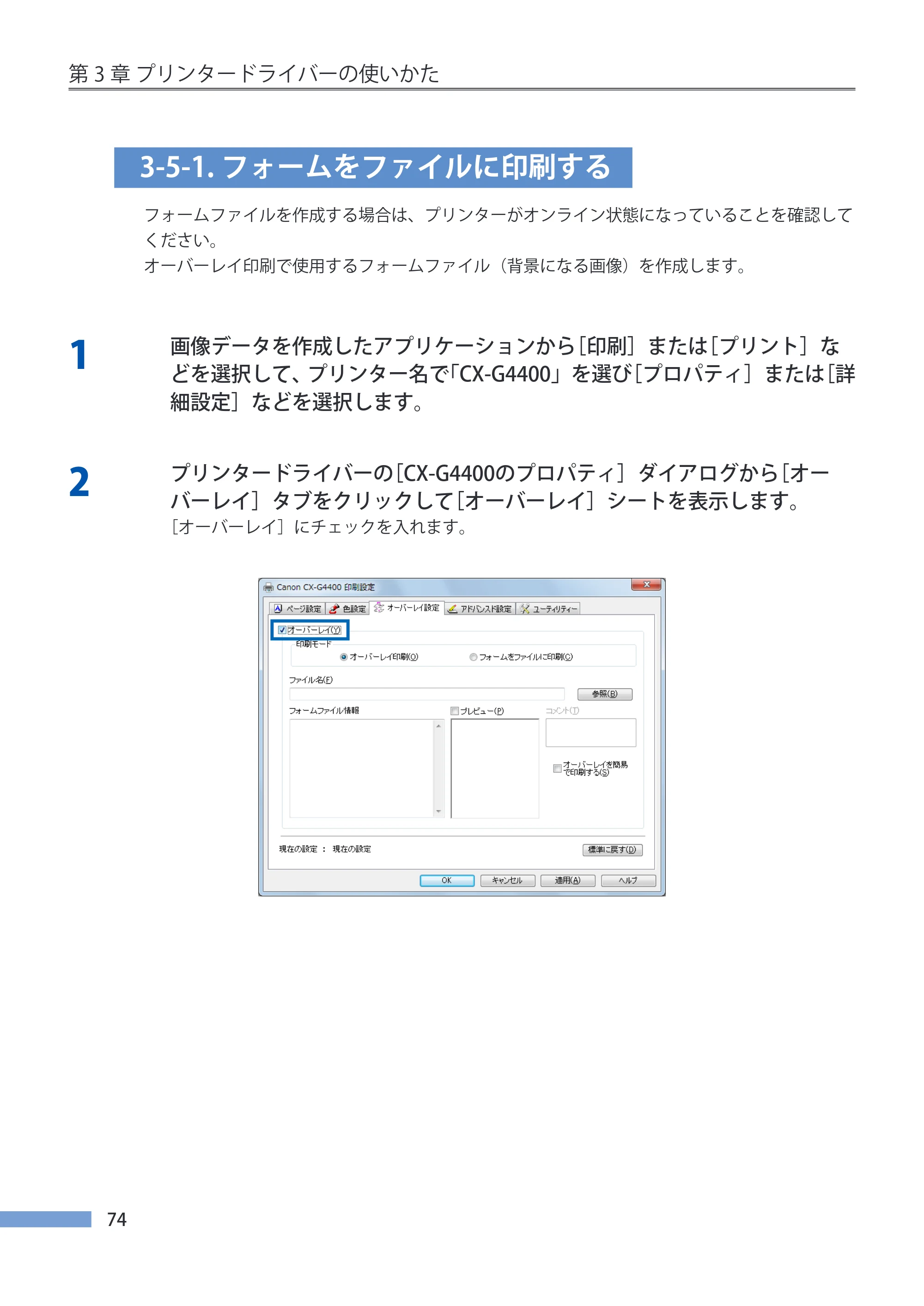 キヤノン CX-G4400 CX-G4400 （BJI-P411M用）ユーザーズガイド※ （PDF形式／16.36Mバイト） — 3-5-1.フォームをファイルに印刷する — 原本ページ — 82ページ