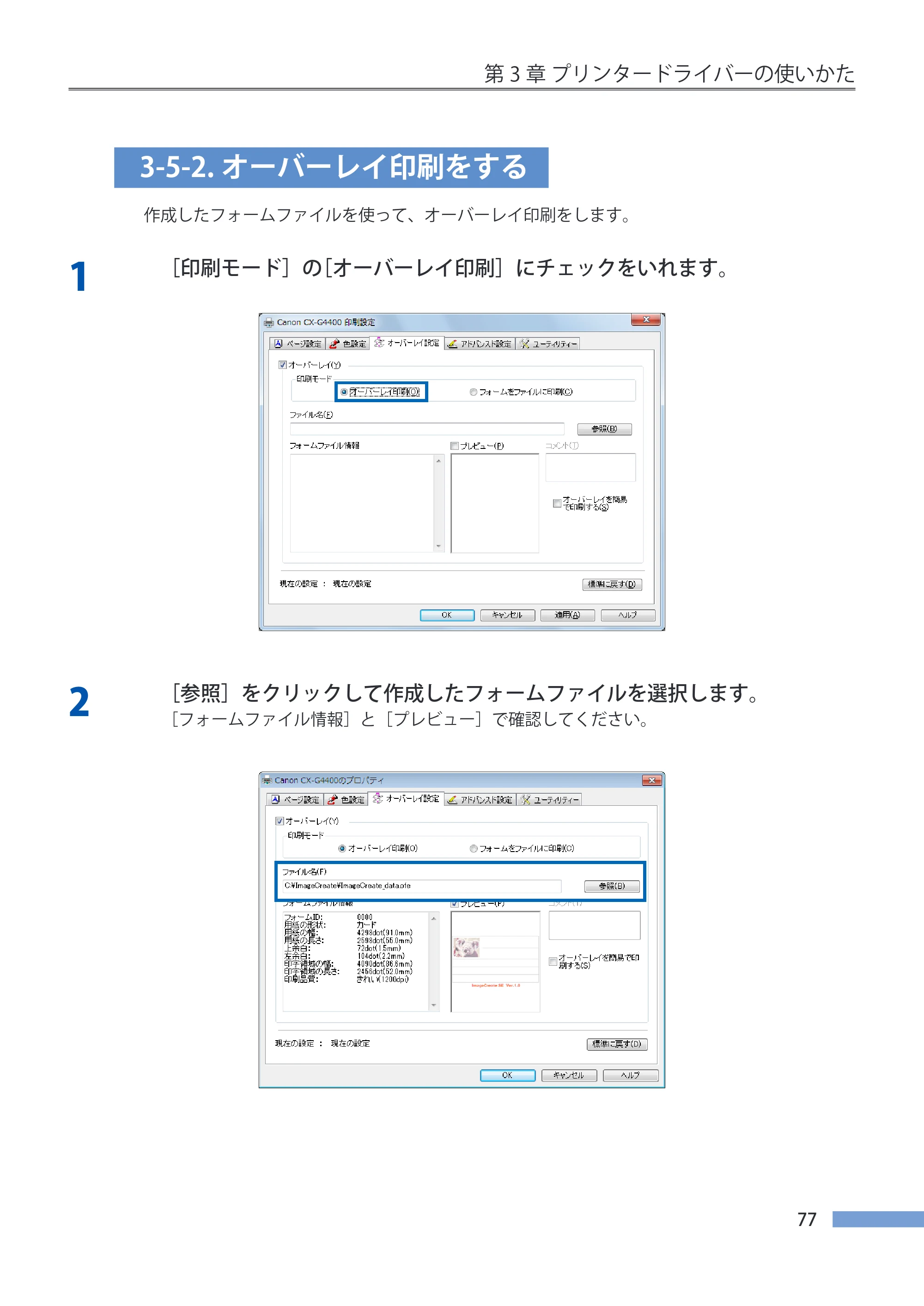 キヤノン CX-G4400 CX-G4400 （BJI-P411M用）ユーザーズガイド※ （PDF形式／16.36Mバイト） — 3-5-2.オーバーレイ印刷をする — 原本ページ — 85ページ