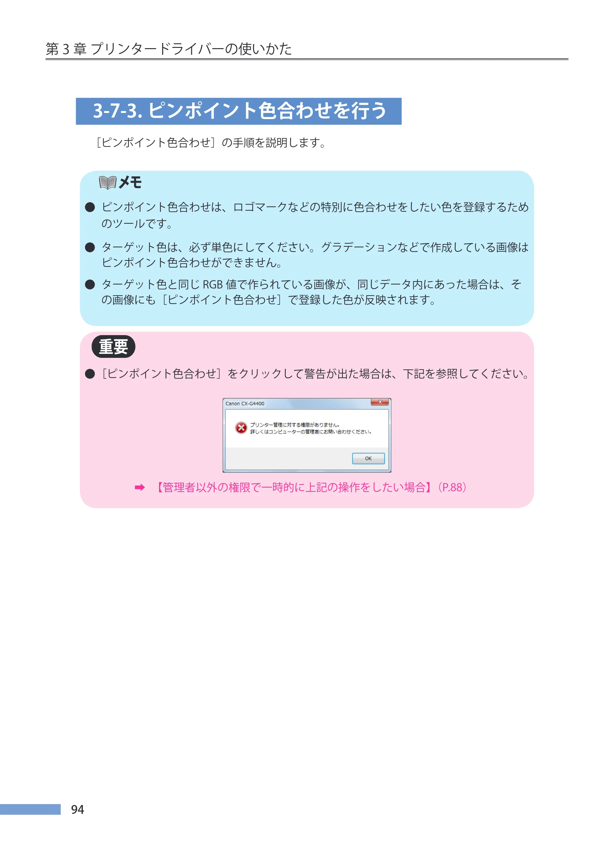 キヤノン CX-G4400 CX-G4400 （BJI-P411M用）ユーザーズガイド※ （PDF形式／16.36Mバイト） — 3-7-3.ピンポイント色合わせを行う — 原本ページ — 102ページ
