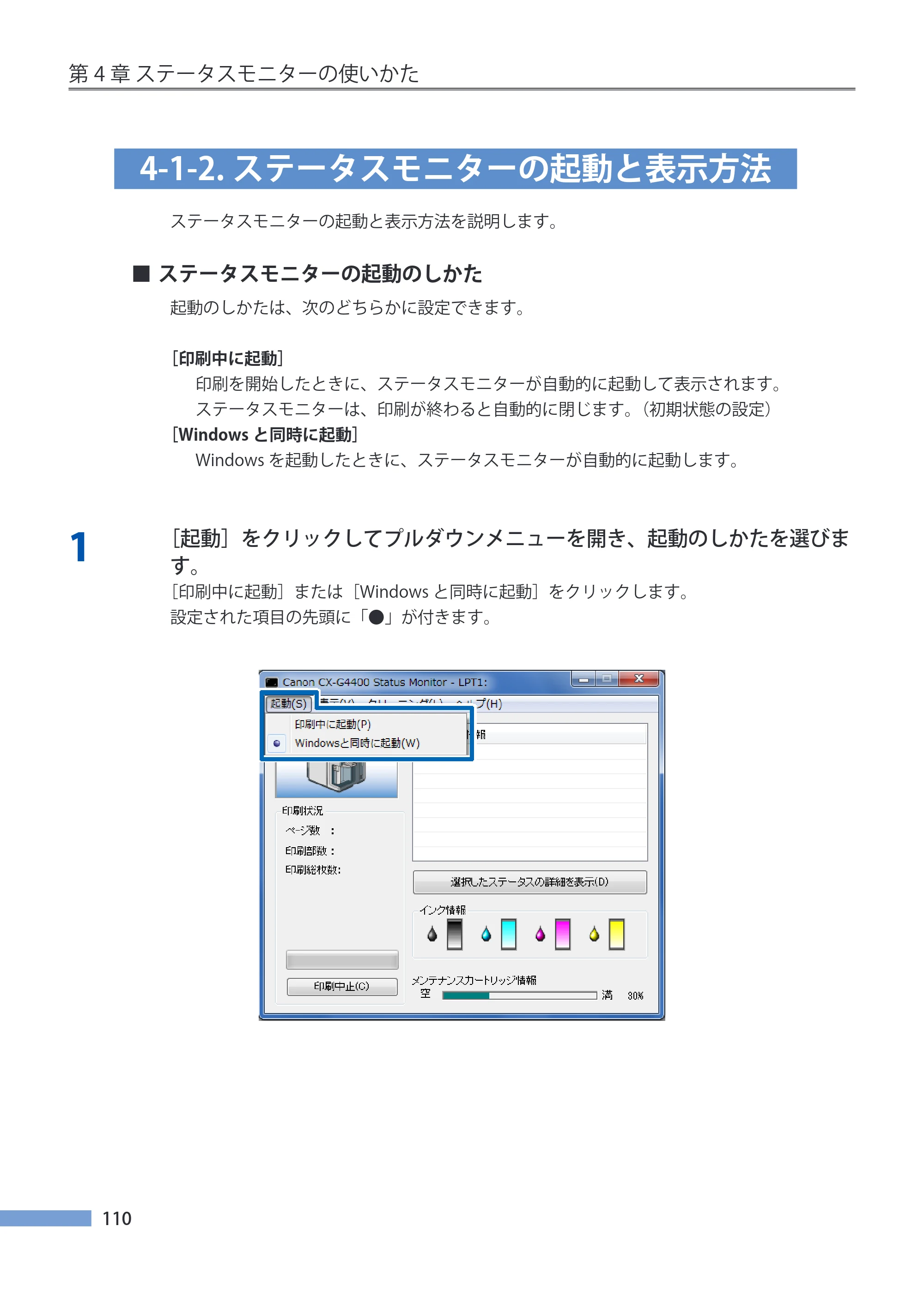キヤノン CX-G4400 CX-G4400 （BJI-P411M用）ユーザーズガイド※ （PDF形式／16.36Mバイト） — 4-1-2.ステータスモニターの起動と表示方法 — 原本ページ — 118ページ