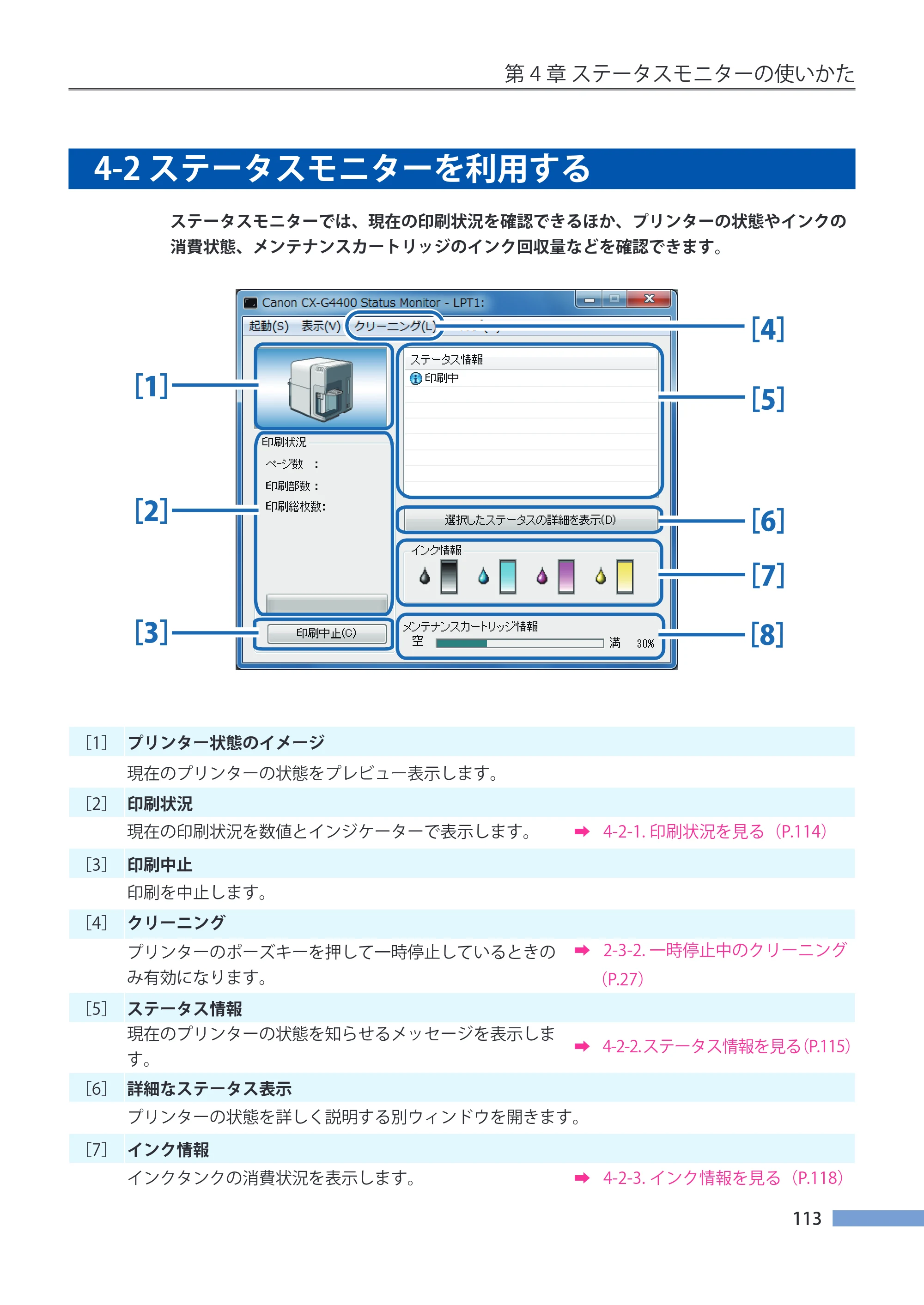 キヤノン CX-G4400 CX-G4400 （BJI-P411M用）ユーザーズガイド※ （PDF形式／16.36Mバイト） — 4-2 ステータスモニターを利用する — 原本ページ — 121ページ