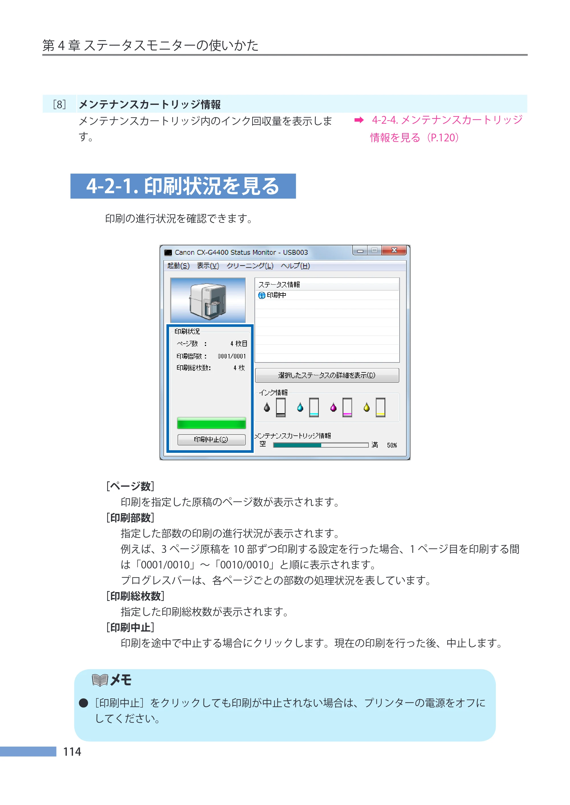 キヤノン CX-G4400 CX-G4400 （BJI-P411M用）ユーザーズガイド※ （PDF形式／16.36Mバイト） — 4-2-1.印刷状況を見る — 原本ページ — 122ページ