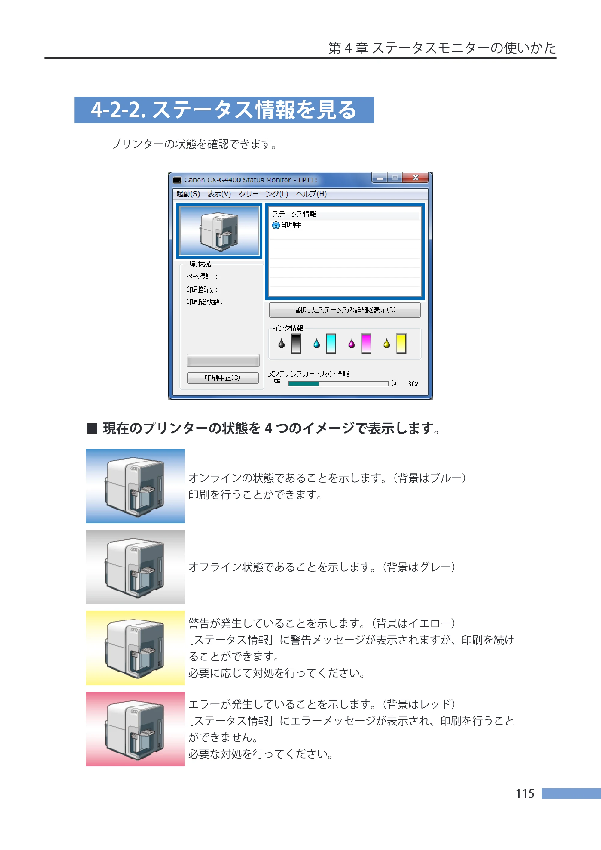 キヤノン CX-G4400 CX-G4400 （BJI-P411M用）ユーザーズガイド※ （PDF形式／16.36Mバイト） — 4-2-2.ステータス情報を見る — 原本ページ — 123ページ