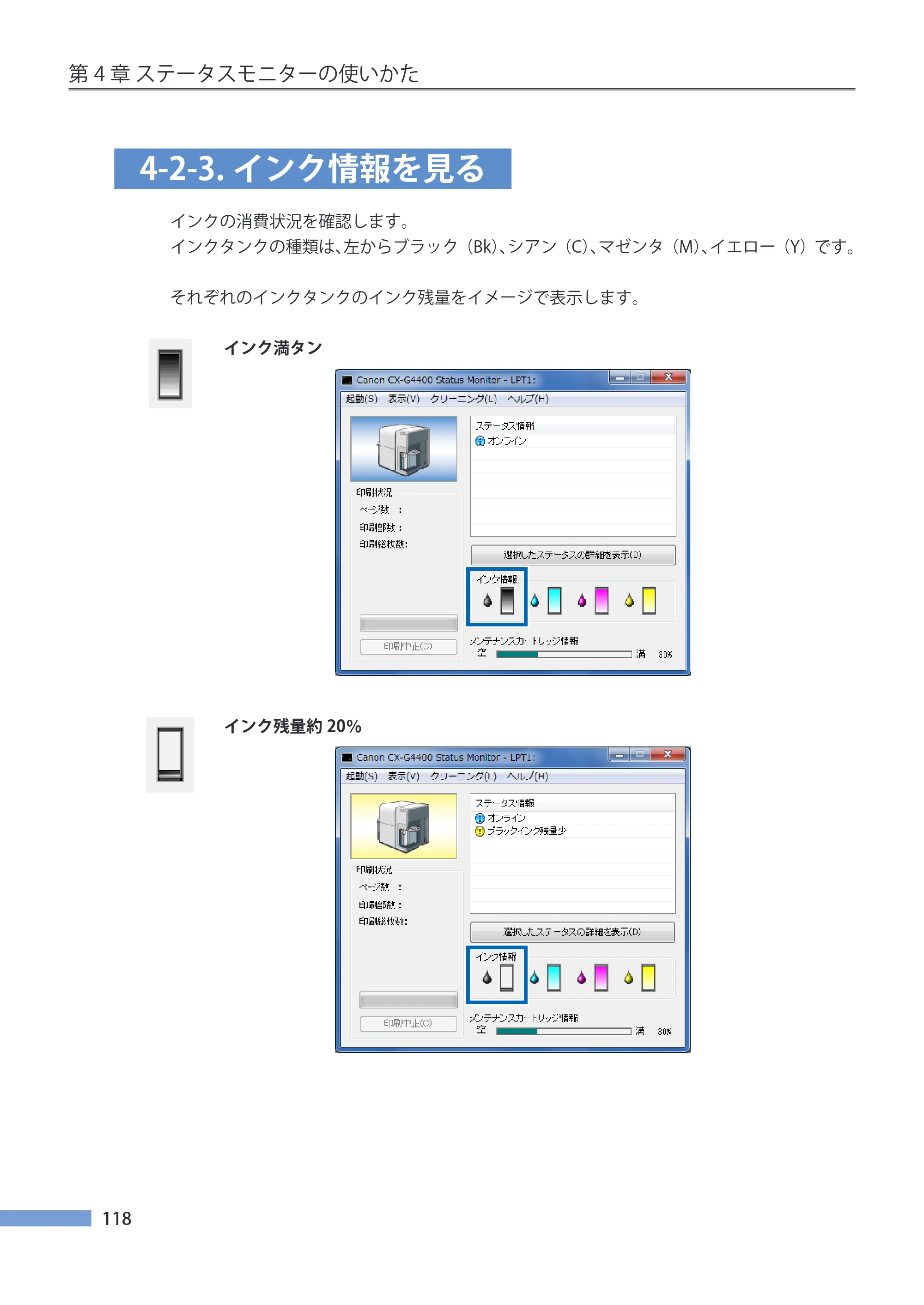 キヤノン CX-G4400 CX-G4400 （BJI-P411M用）ユーザーズガイド※ （PDF形式／16.36Mバイト） — 4-2-3.インク情報を見る — 原本ページ — 126ページ