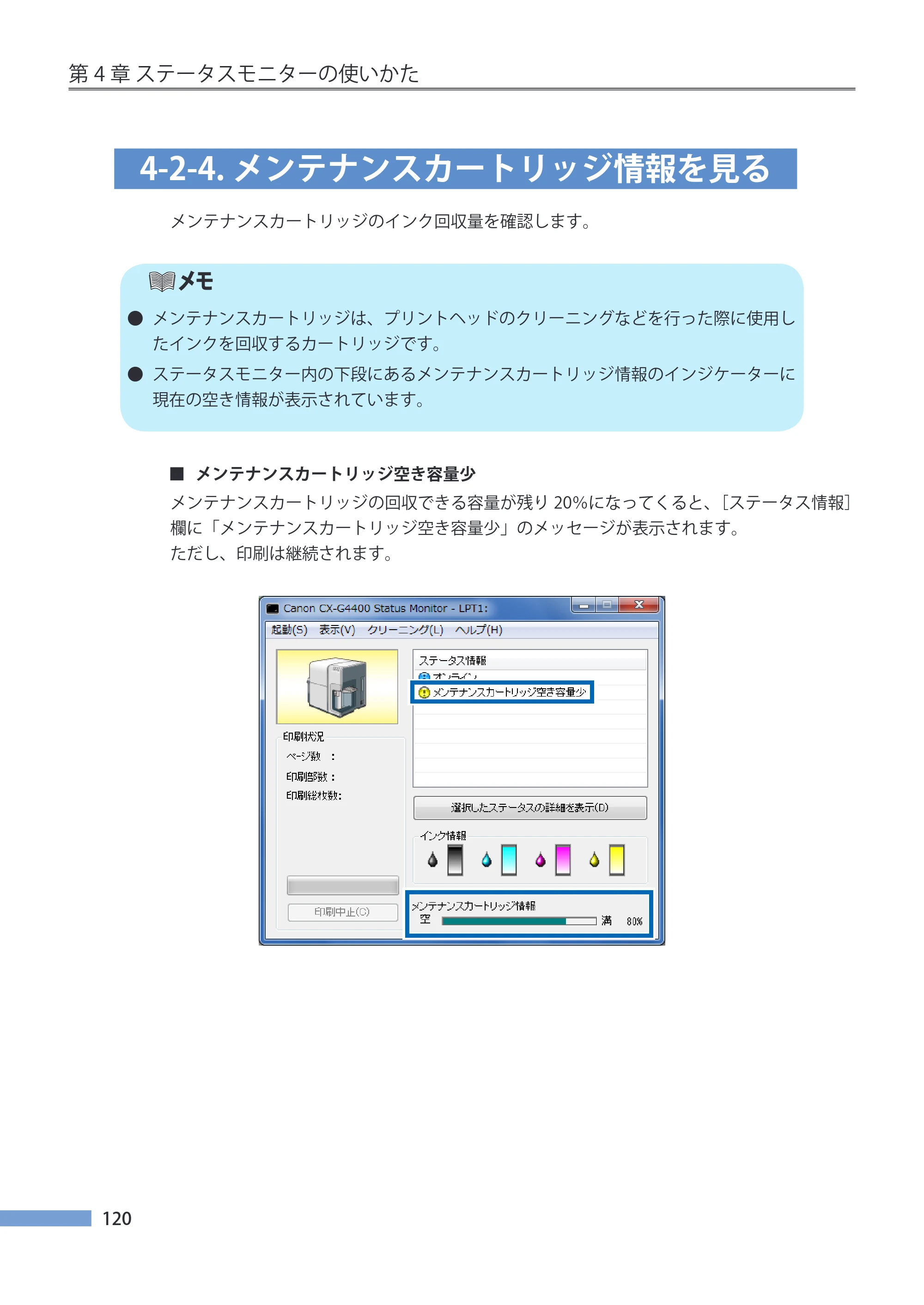 キヤノン CX-G4400 CX-G4400 （BJI-P411M用）ユーザーズガイド※ （PDF形式／16.36Mバイト） — 4-2-4.メンテナンスカートリッジ情報を見る — 原本ページ — 128ページ