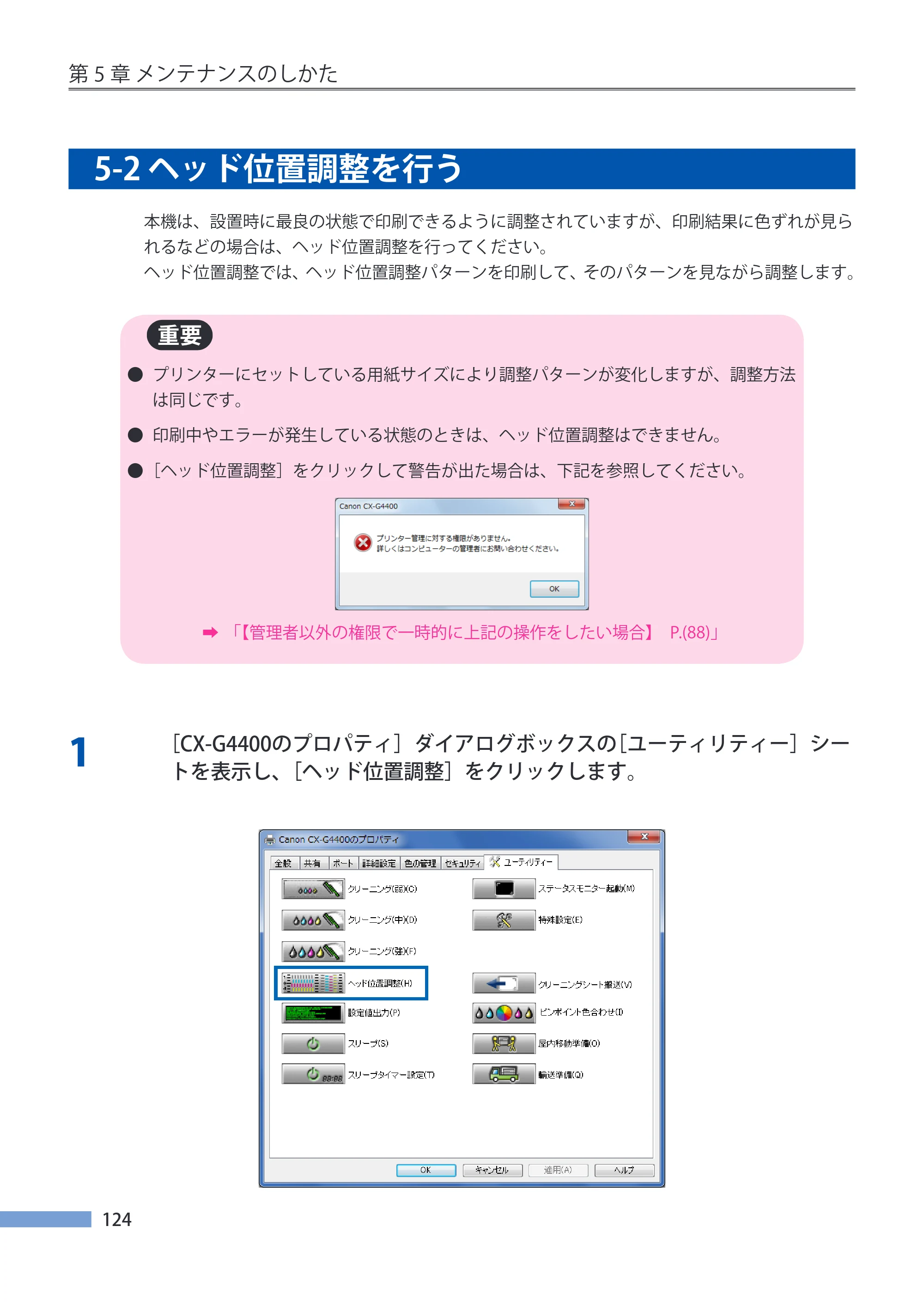 キヤノン CX-G4400 CX-G4400 （BJI-P411M用）ユーザーズガイド※ （PDF形式／16.36Mバイト） — 5-2 ヘッド位置調整を行う — 原本ページ — 132ページ