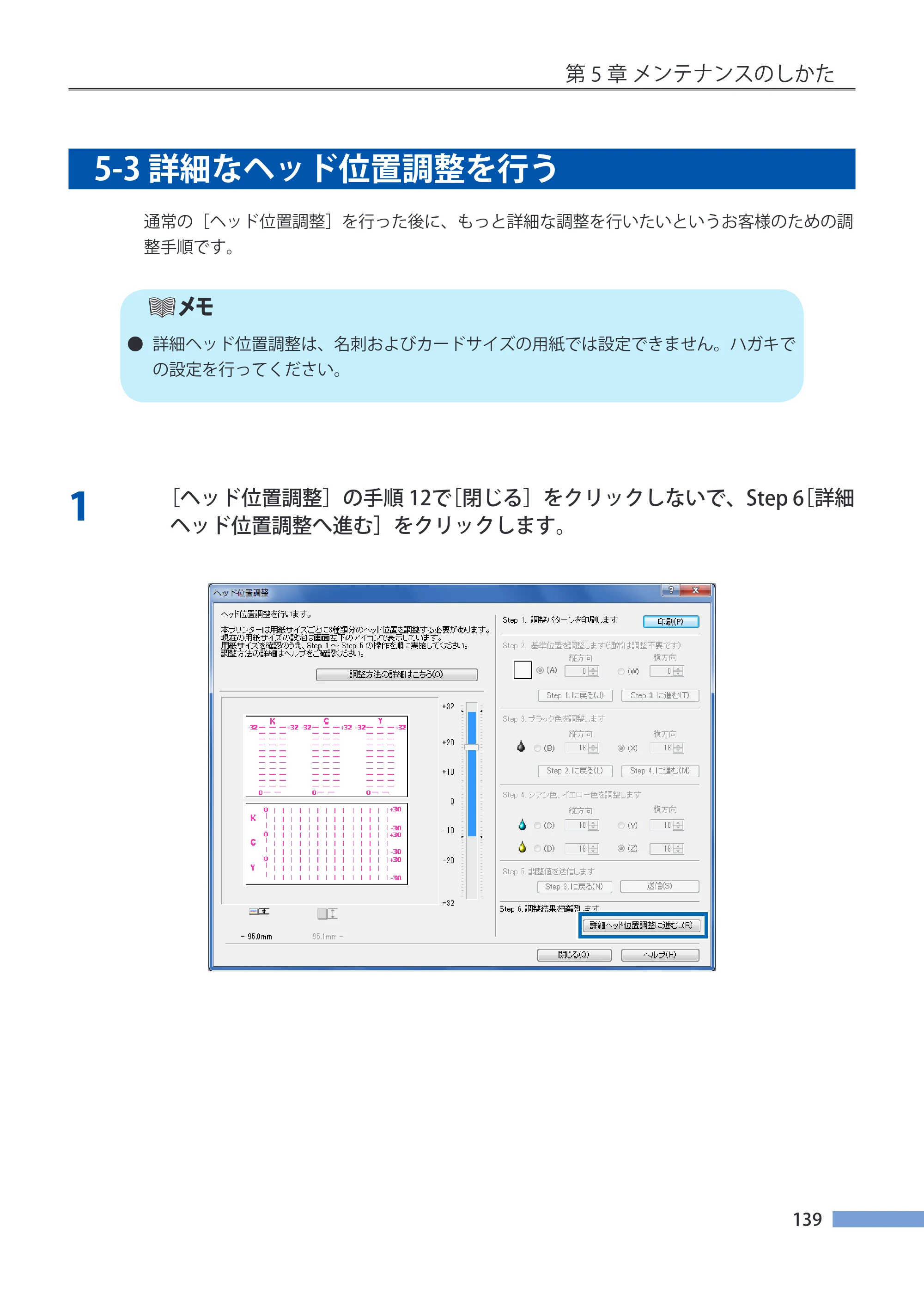 キヤノン CX-G4400 CX-G4400 （BJI-P411M用）ユーザーズガイド※ （PDF形式／16.36Mバイト） — 5-3 詳細なヘッド位置調整を行う — 原本ページ — 147ページ