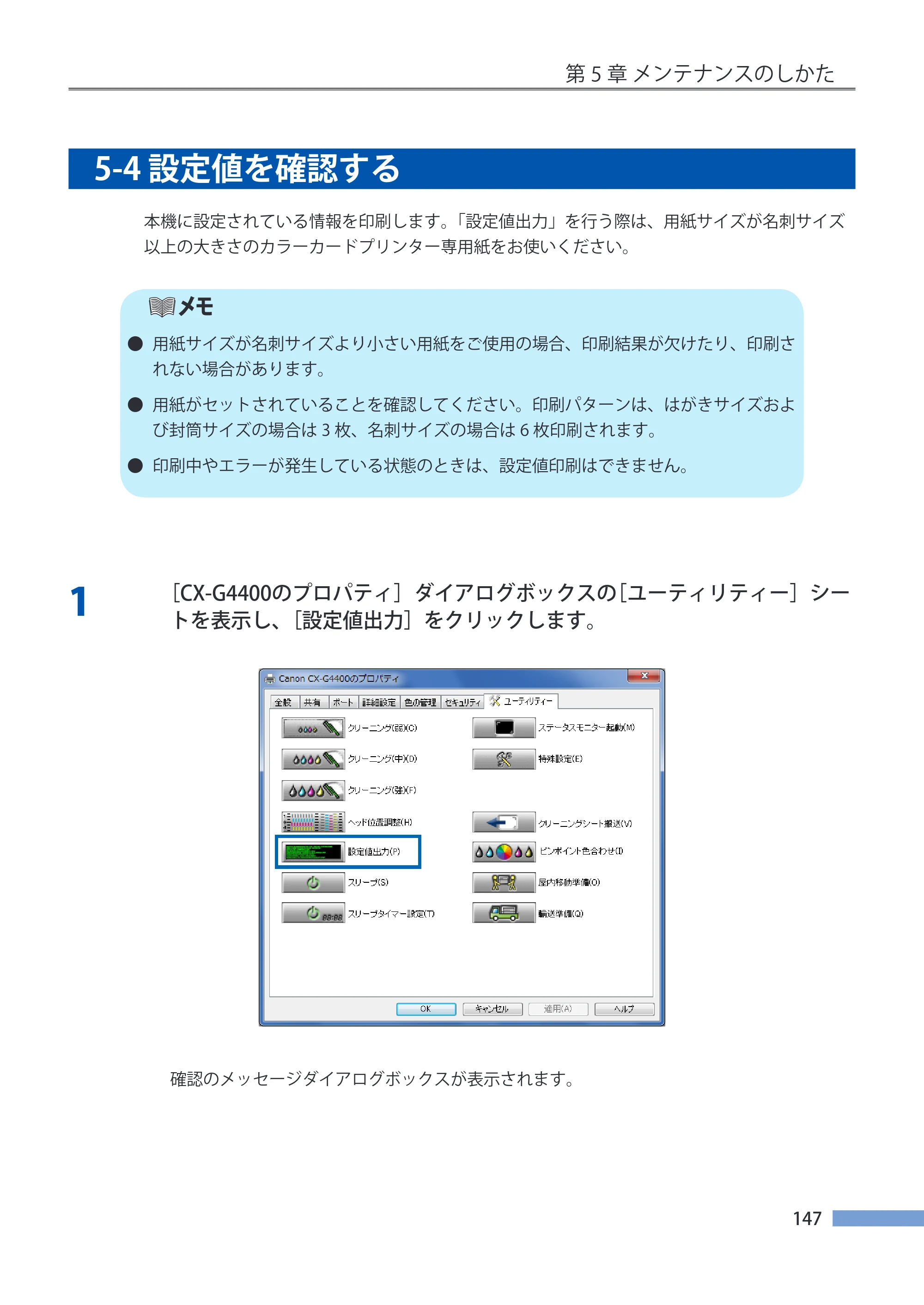 キヤノン CX-G4400 CX-G4400 （BJI-P411M用）ユーザーズガイド※ （PDF形式／16.36Mバイト） — 5-4 設定値を確認する — 原本ページ — 155ページ