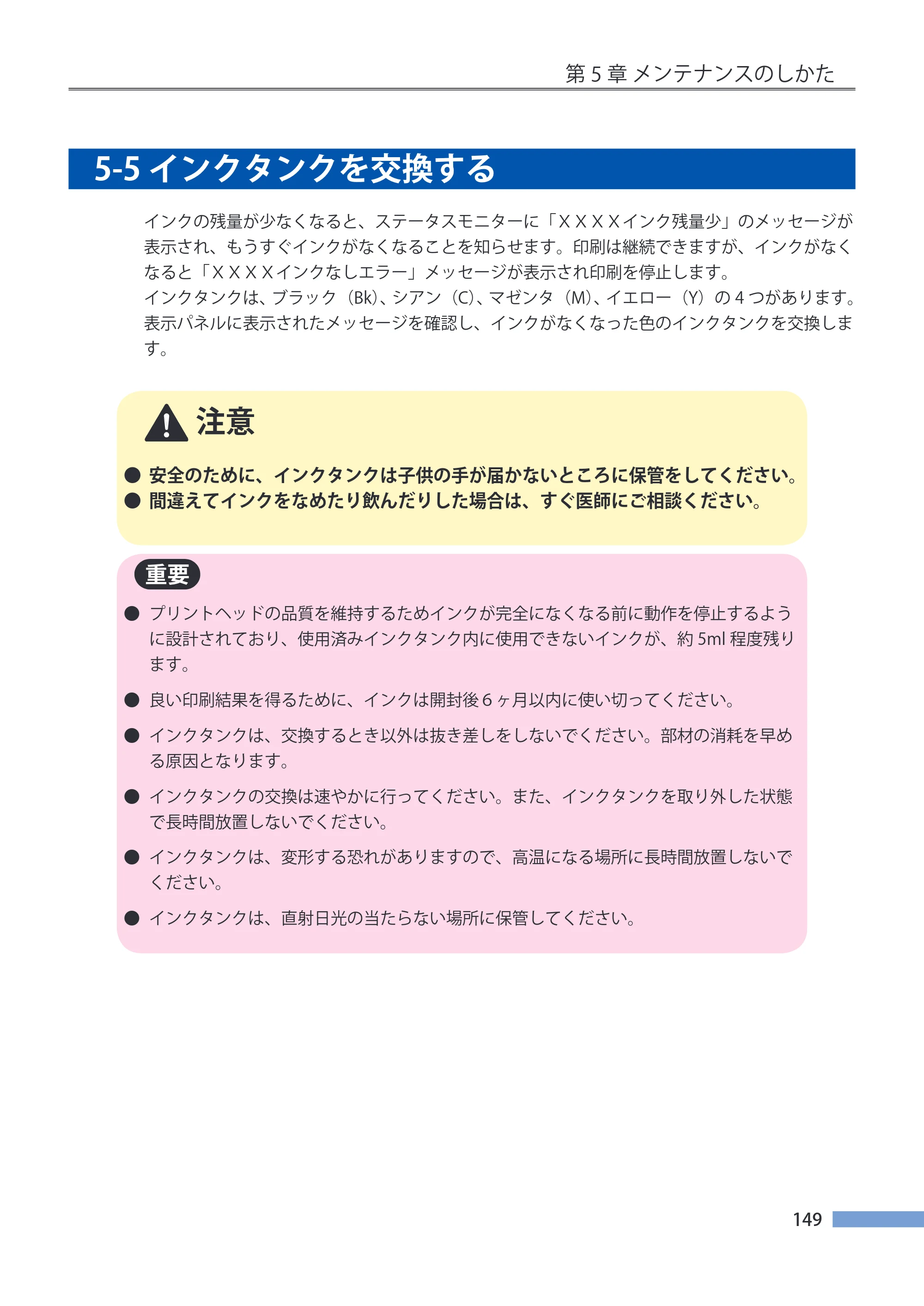 キヤノン CX-G4400 CX-G4400 （BJI-P411M用）ユーザーズガイド※ （PDF形式／16.36Mバイト） — 5-5 インクタンクを交換する — 原本ページ — 157ページ
