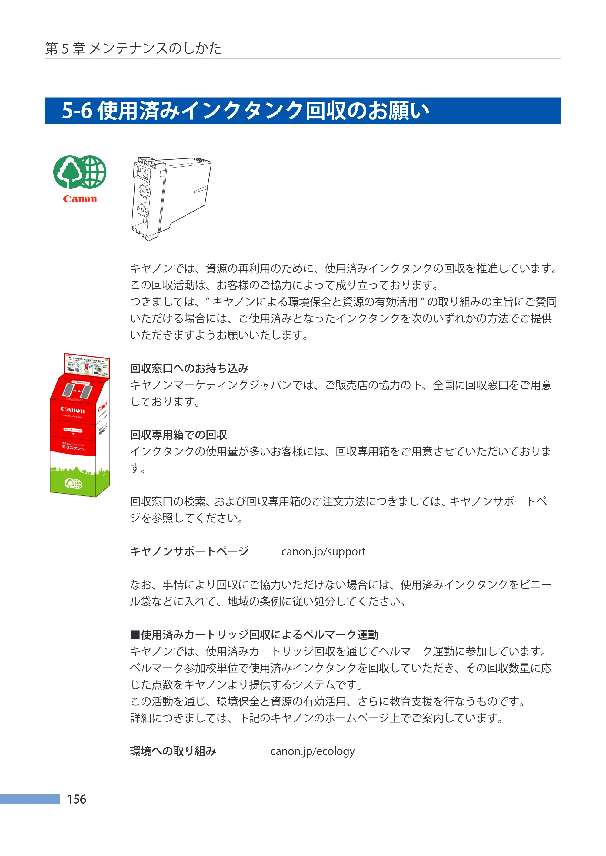 キヤノン CX-G4400 CX-G4400 （BJI-P411M用）ユーザーズガイド※ （PDF形式／16.36Mバイト） — 5-6 使用済みインクタンク回収のお願い — 原本ページ — 164ページ