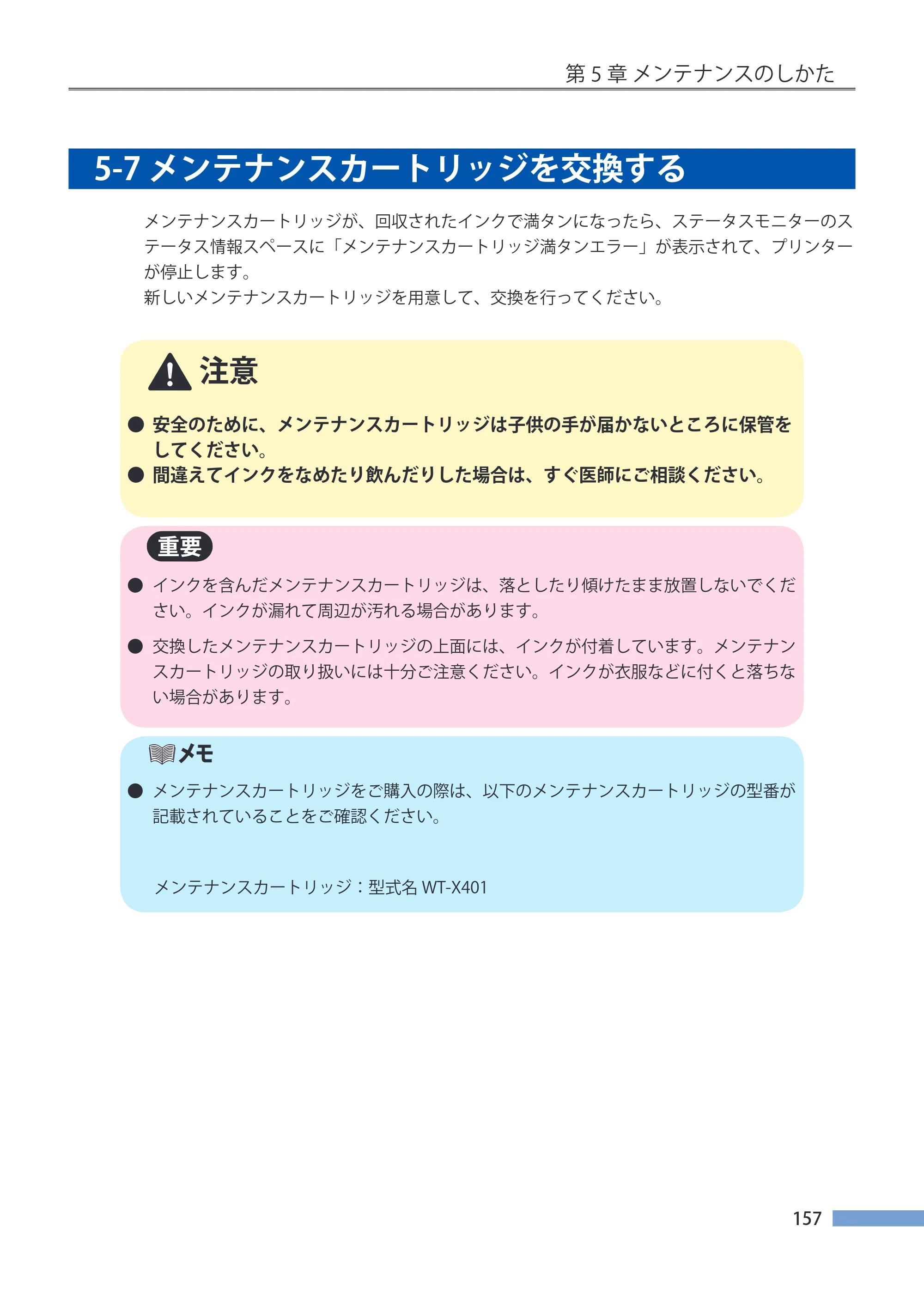 キヤノン CX-G4400 CX-G4400 （BJI-P411M用）ユーザーズガイド※ （PDF形式／16.36Mバイト） — 5-7 メンテナンスカートリッジを交換する — 原本ページ — 165ページ