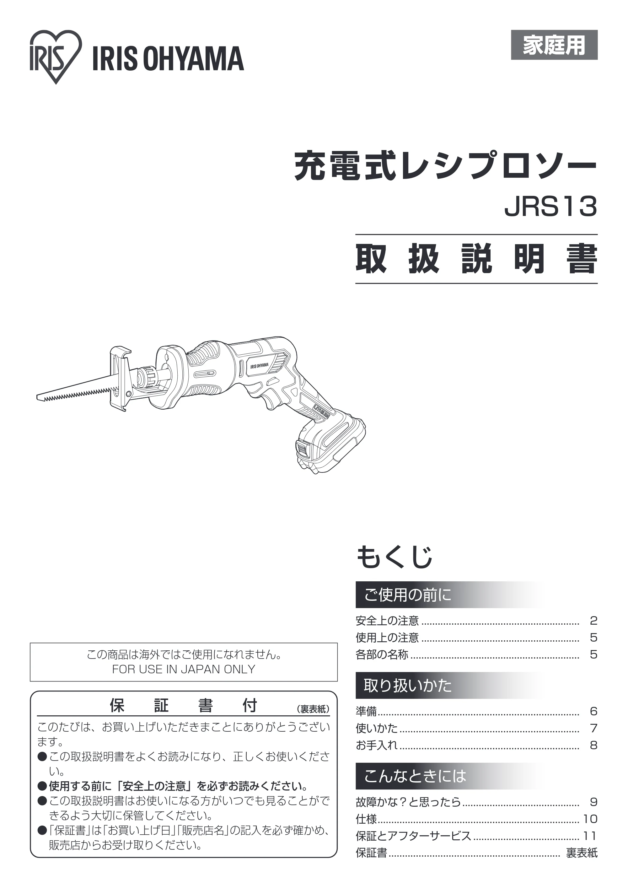 アイリスオーヤマ JRS13 取扱説明書 — 原本ページ — 1ページ