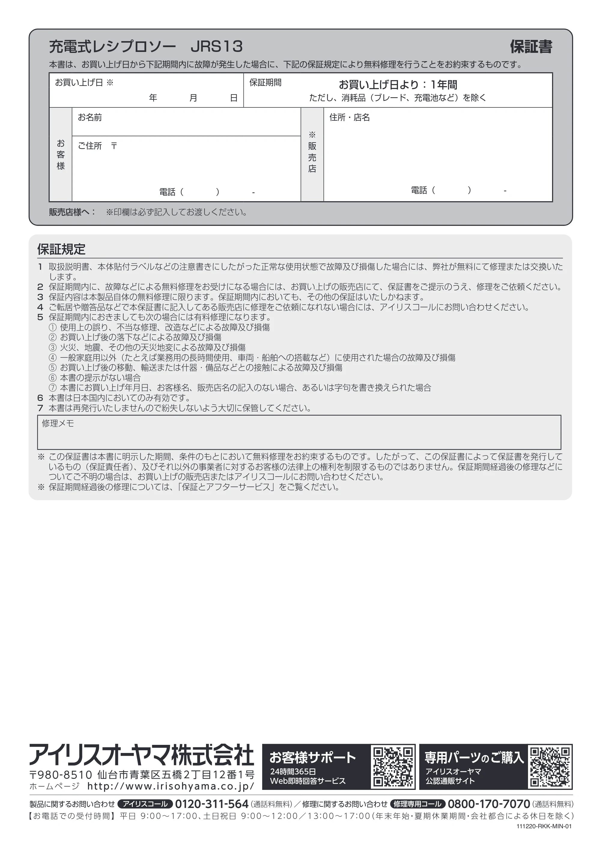 アイリスオーヤマ JRS13 取扱説明書 — 原本ページ — 12ページ