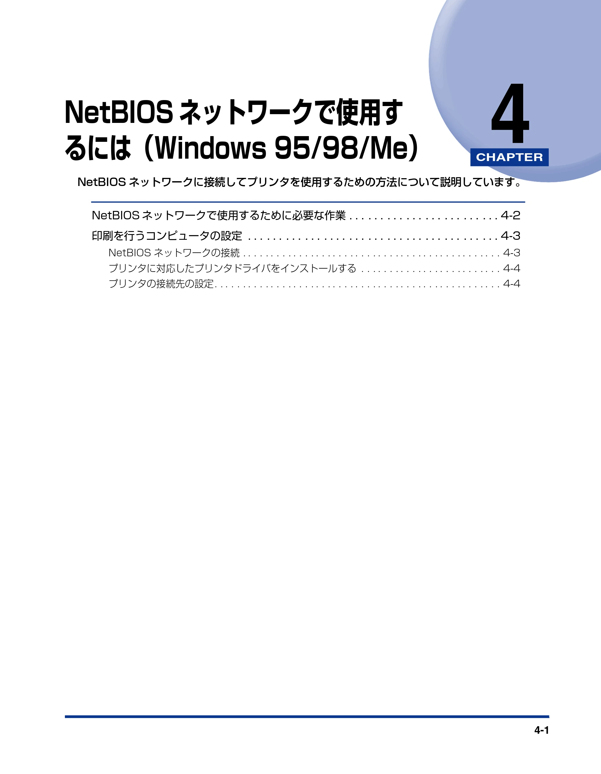 キヤノン LBP-1820/1620 ネットワークガイド／本編 2006年5月25日更新 （PDF形式／4.53Mバイト） — 第4章 NetBIOSネットワークで使用す るには（Windows 95/98/Me） — 原本ページ — 85ページ