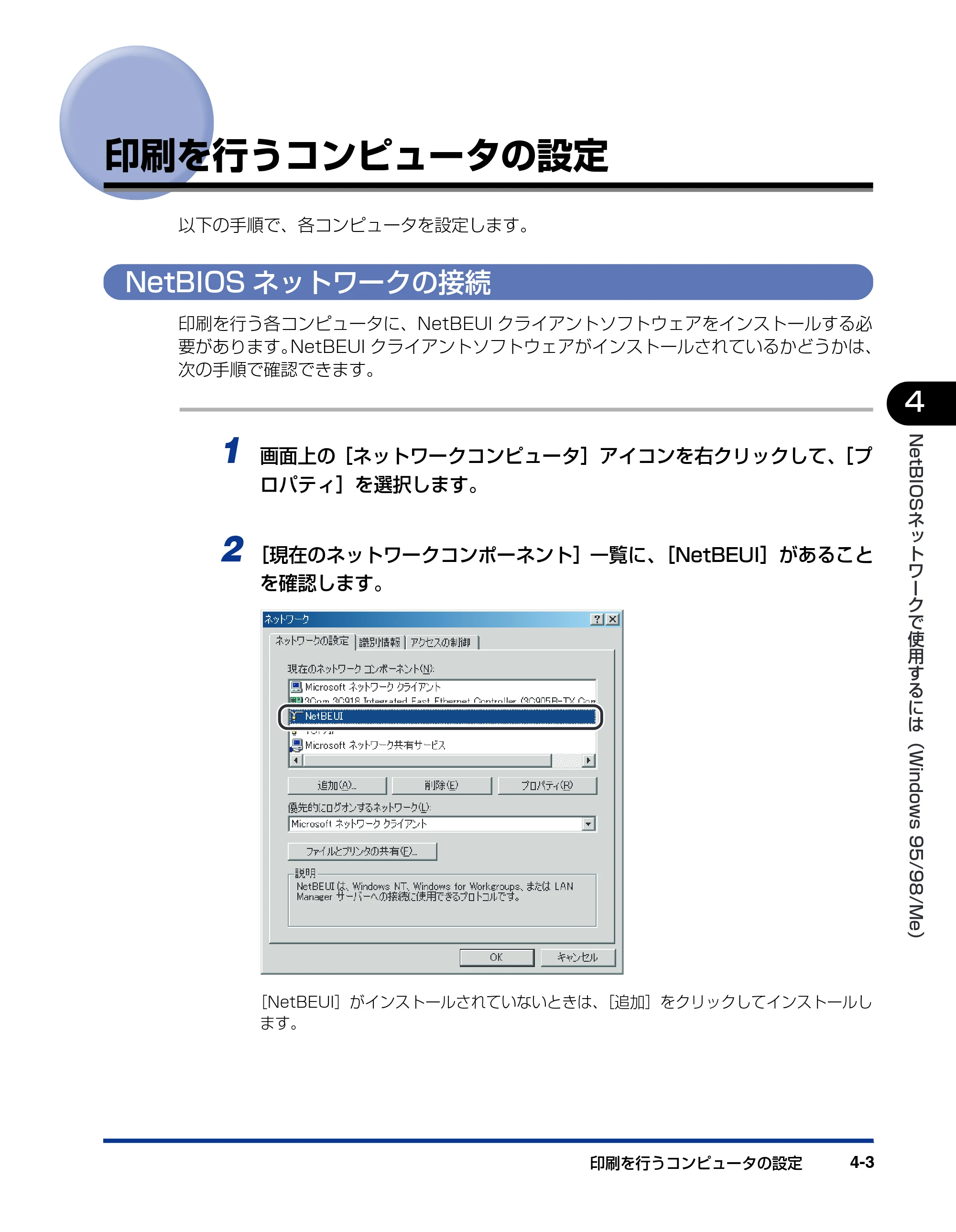キヤノン LBP-1820/1620 ネットワークガイド／本編 2006年5月25日更新 （PDF形式／4.53Mバイト） — 印刷を行うコンピュータの設定 — 原本ページ — 87ページ