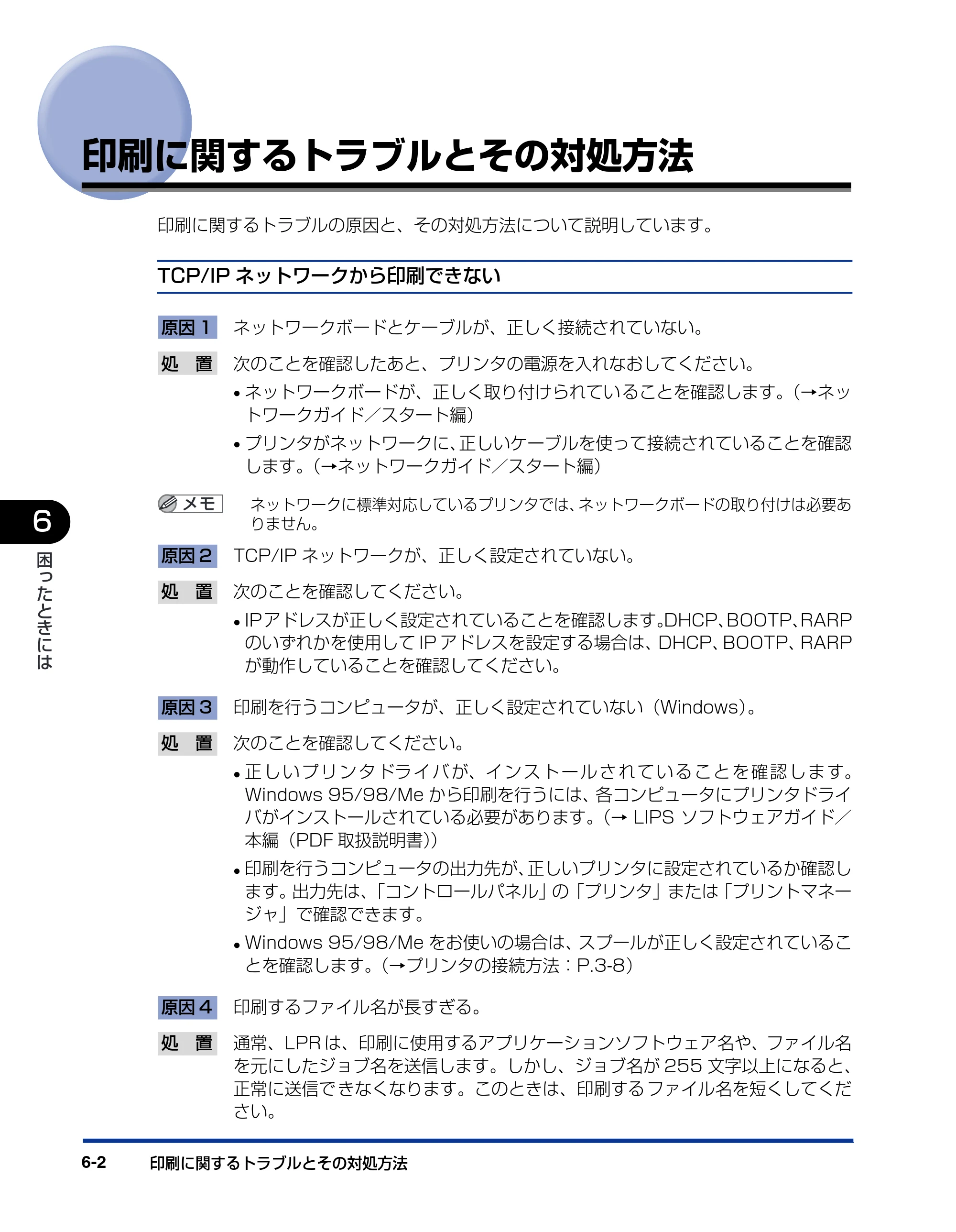 キヤノン LBP-1820/1620 ネットワークガイド／本編 2006年5月25日更新 （PDF形式／4.53Mバイト） — 印刷に関するトラブルとその対処方法 — 原本ページ — 104ページ
