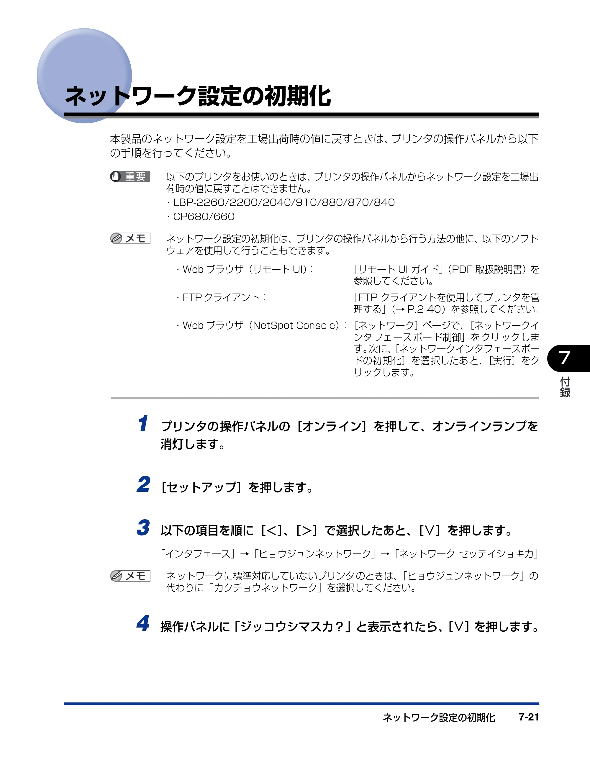 キヤノン LBP-1820/1620 ネットワークガイド／本編 2006年5月25日更新 （PDF形式／4.53Mバイト） — ネットワーク設定の初期化 — 原本ページ — 129ページ