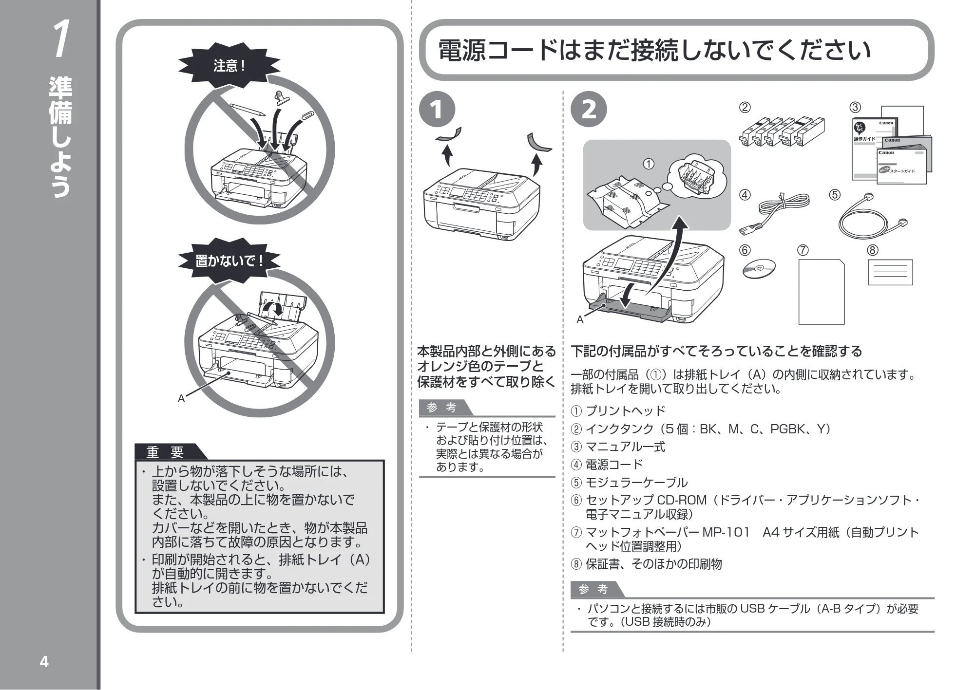 キヤノン PIXUS MX883 かんたんスタートガイド (PDF形式/7.07Mバイト) — 準備しよう — 原本ページ — 6ページ
