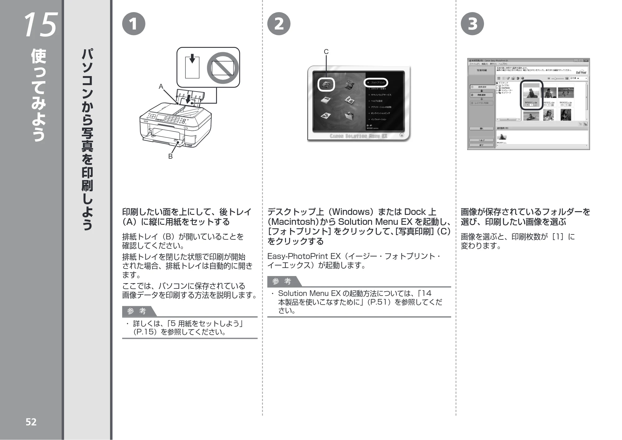 キヤノン PIXUS MX883 かんたんスタートガイド （PDF形式／7.07Mバイト） — 使ってみよう — 原本ページ — 54ページ