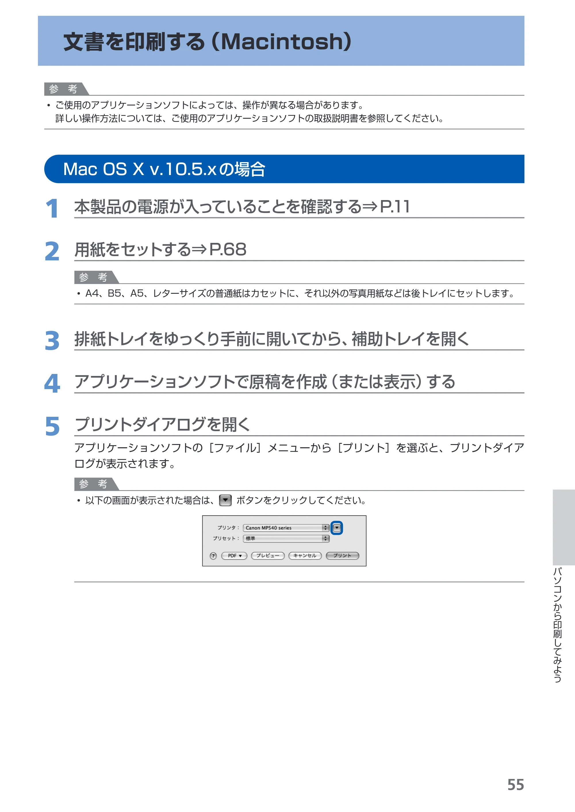 キヤノン PIXUS MP540 らくらく操作ガイド （PDF形式／21.45Mバイト） — 文書を印刷する（Macintosh） — 原本ページ — 57ページ