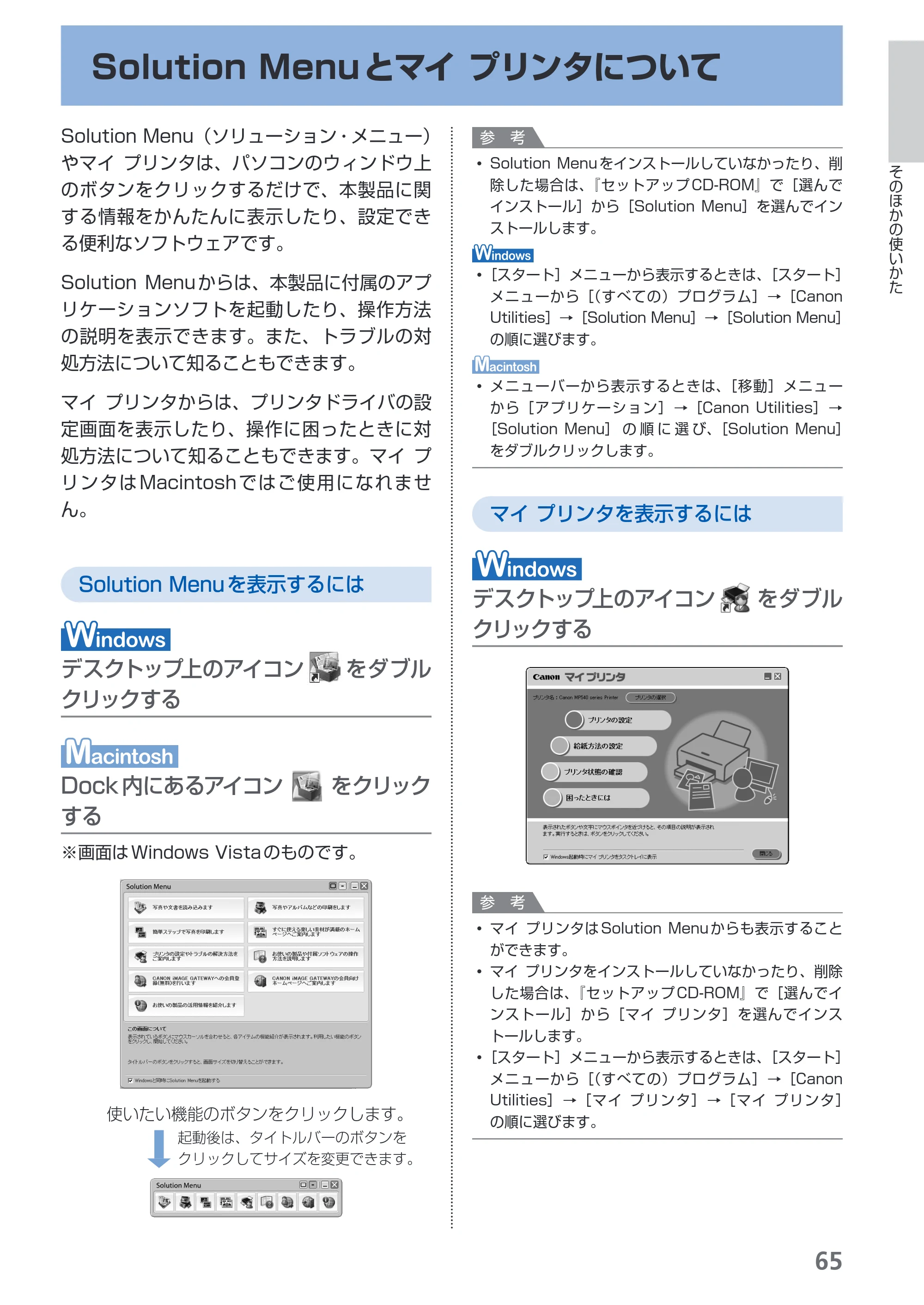 キヤノン PIXUS MP540 らくらく操作ガイド （PDF形式／21.45Mバイト） — Solution Menuとマイ プリンタについて — 原本ページ — 67ページ