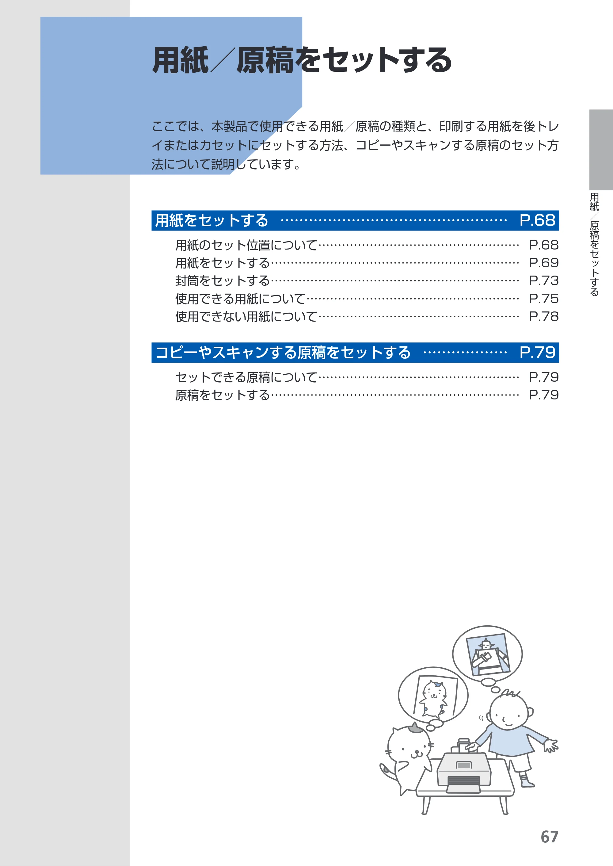 キヤノン PIXUS MP540 らくらく操作ガイド （PDF形式／21.45Mバイト） — 用紙／原稿をセットする — 原本ページ — 69ページ